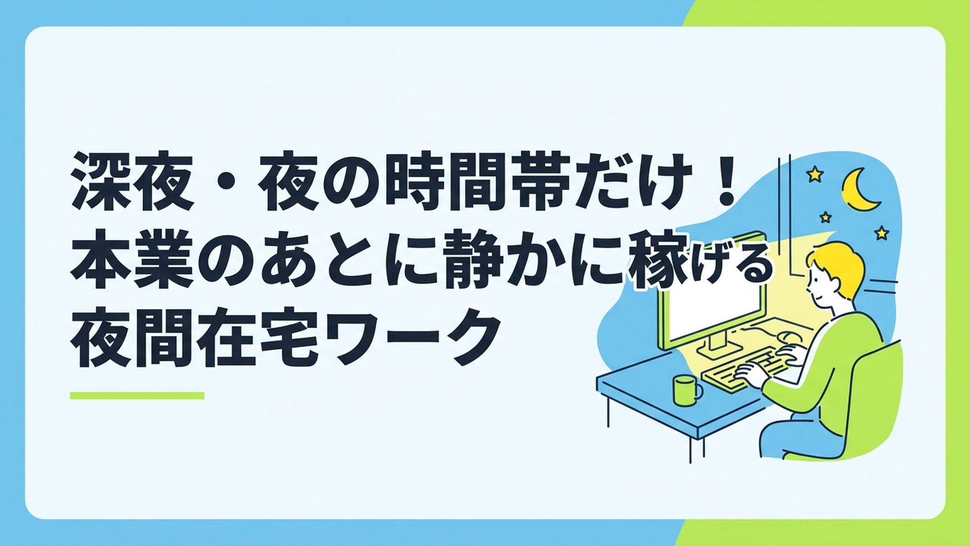 深夜の薄暗い部屋で、モニターの光に照らされながら集中してパソコン作業に取り組むデスク周りの風景