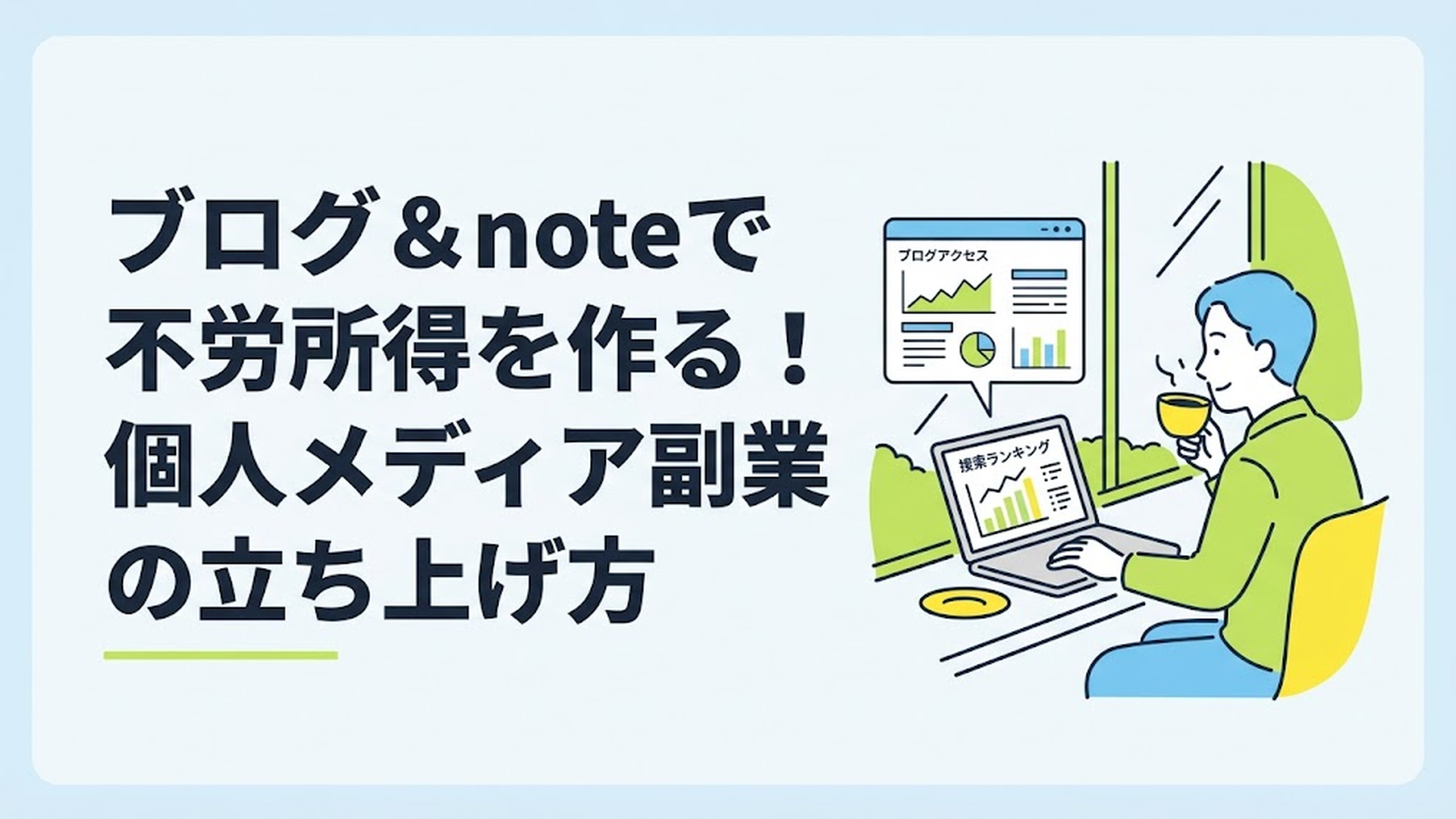 カフェの窓際で、ノートパソコンを開きながらリラックスした表情でコーヒーを飲む男性の姿。画面にはブログのアクセス解析と検索順位のグラフが映っている。