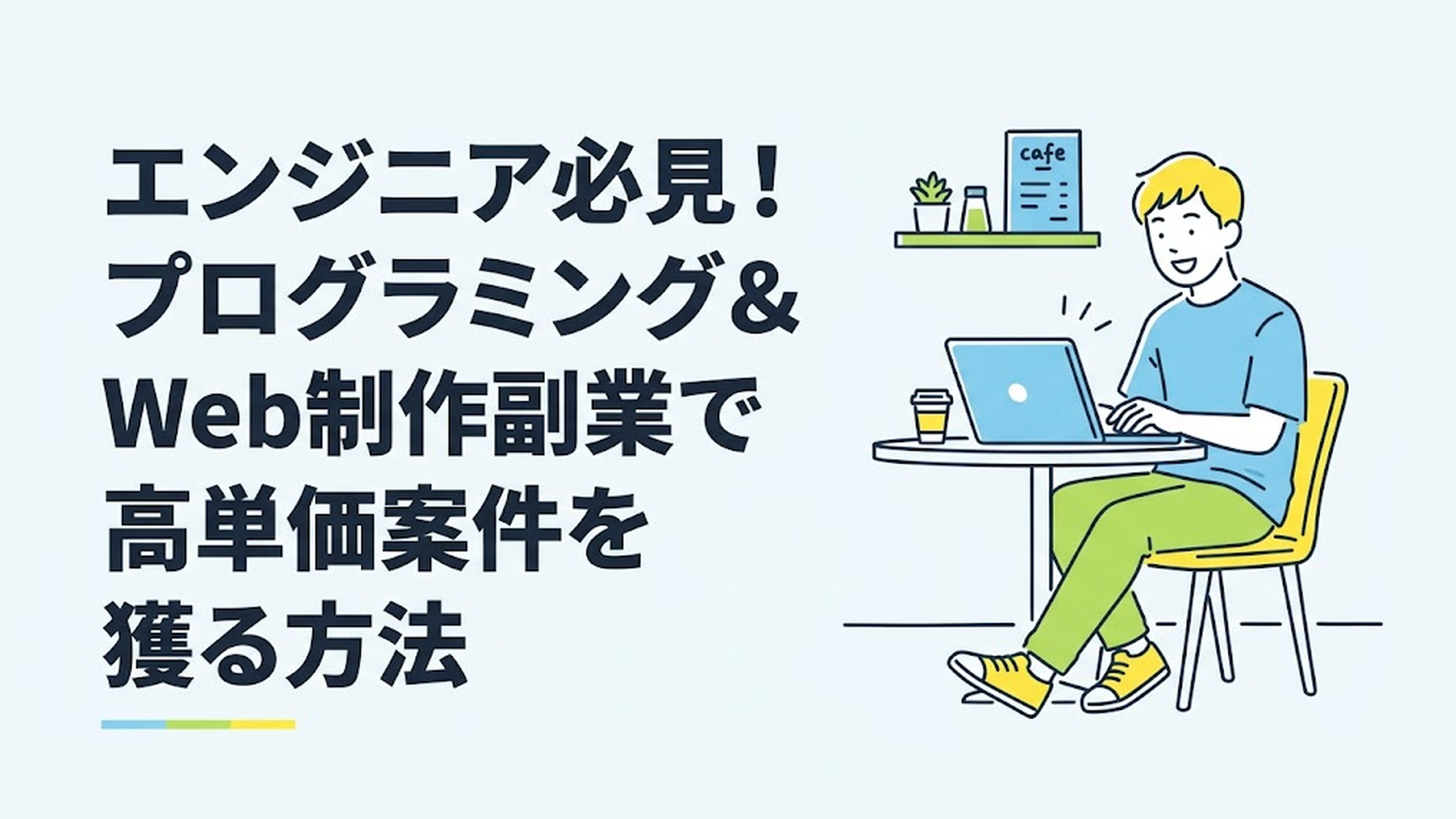 カフェでリラックスしながらノートパソコンを開き、笑顔でコーディングをしている20代の男性