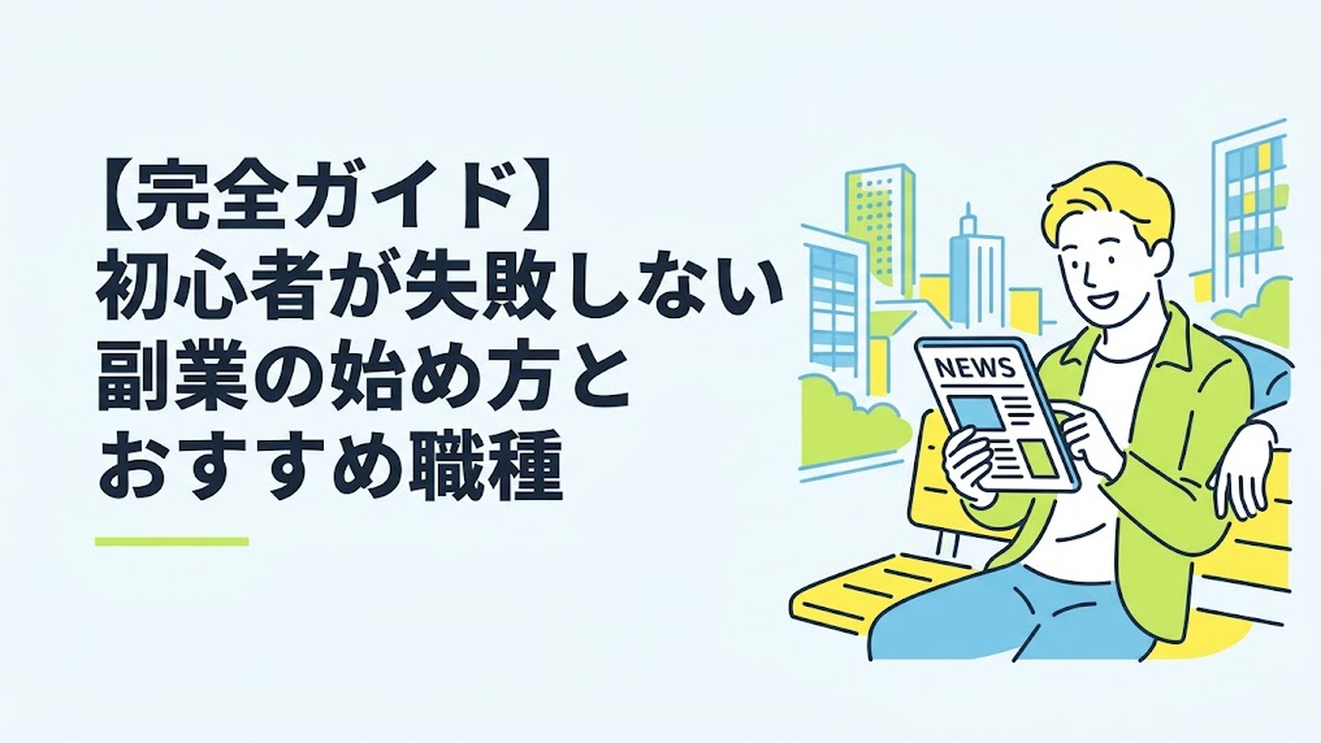 オフィス街を背景に、スマートフォンでニュース記事を読みながらリラックスして微笑む男性