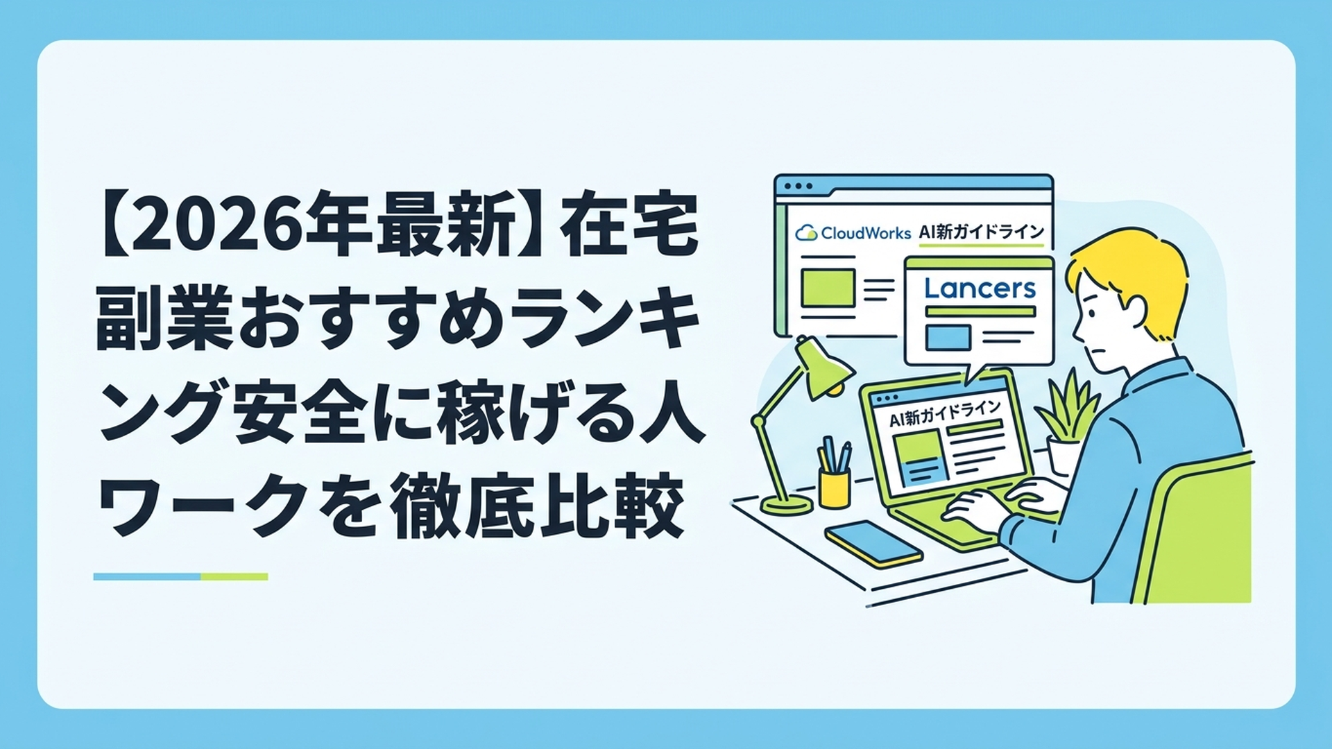 自宅のデスクでノートパソコンを開き、クラウドワークスとランサーズのAI新ガイドライン画面を真剣な表情で確認している男性