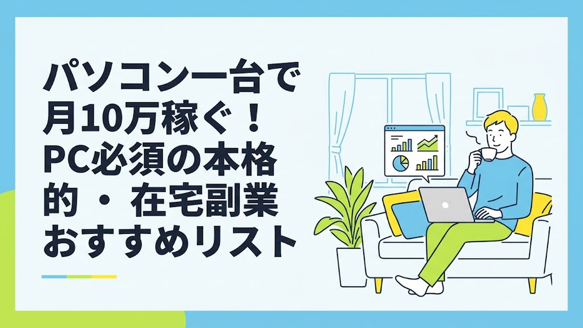 自宅の明るいリビングで、コーヒーを飲みながらリラックスした表情でノートパソコンのデータやグラフに向かっている30代男性の姿