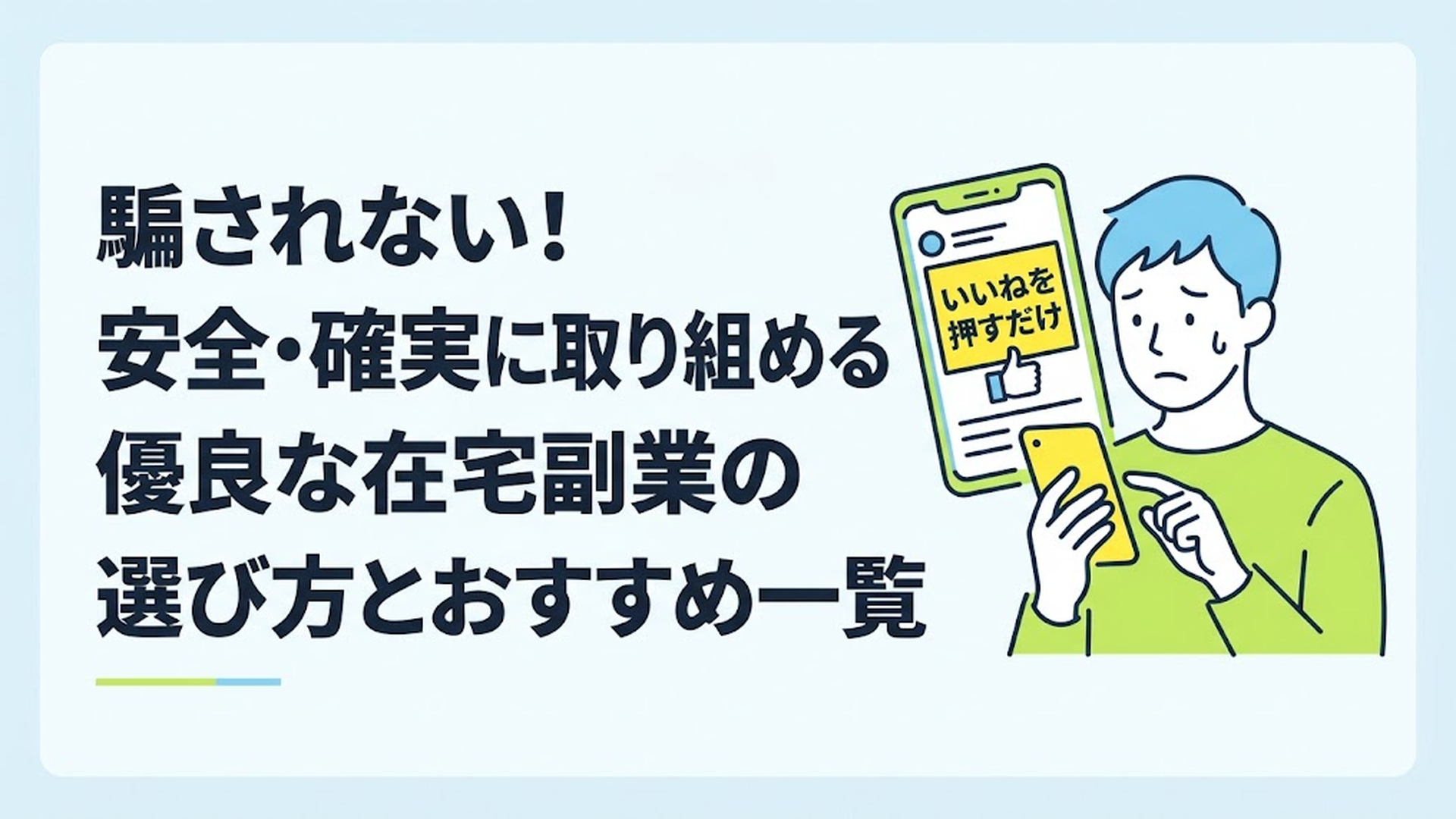 スマートフォンで「いいねを押すだけ」という怪しい副業の募集画面を見ながら、少し不安そうな表情で画面をチェックしている男性の姿