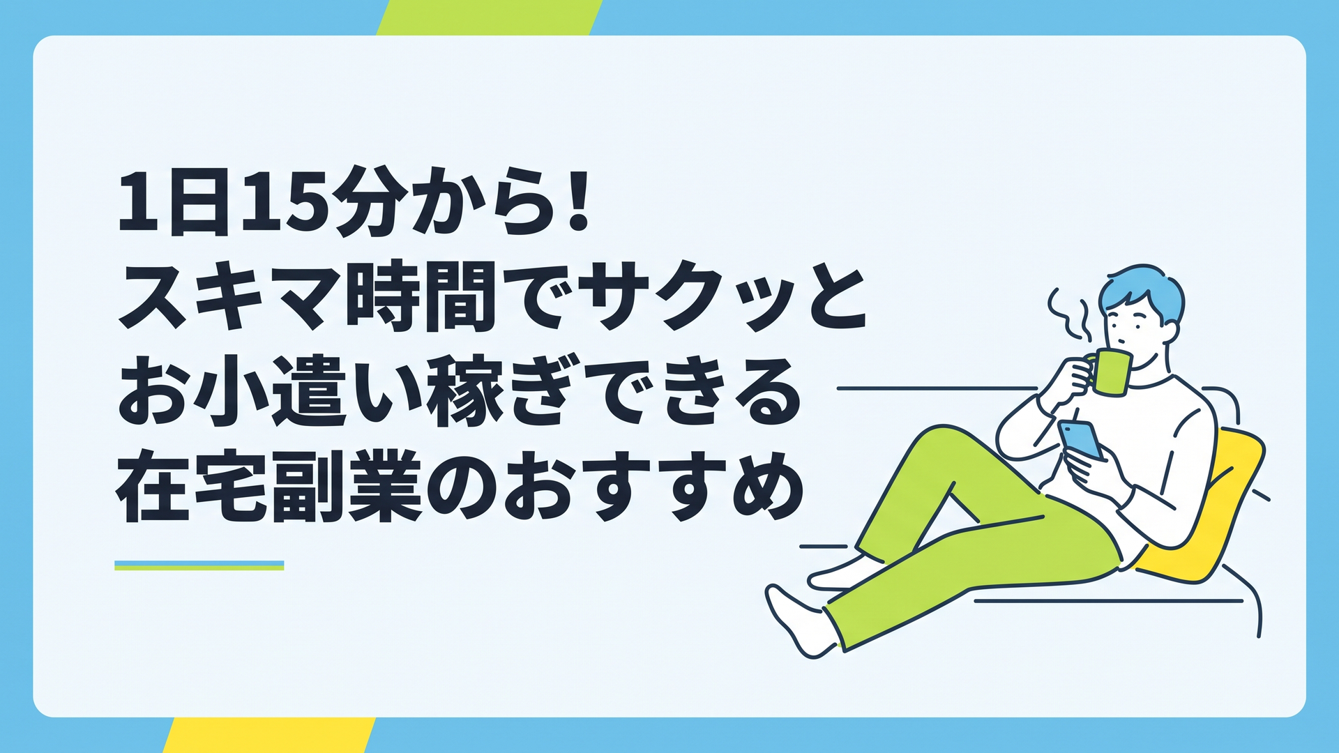 リラックスした部屋でコーヒーを飲みながら、ソファでくつろぎつつスマホを操作している男性