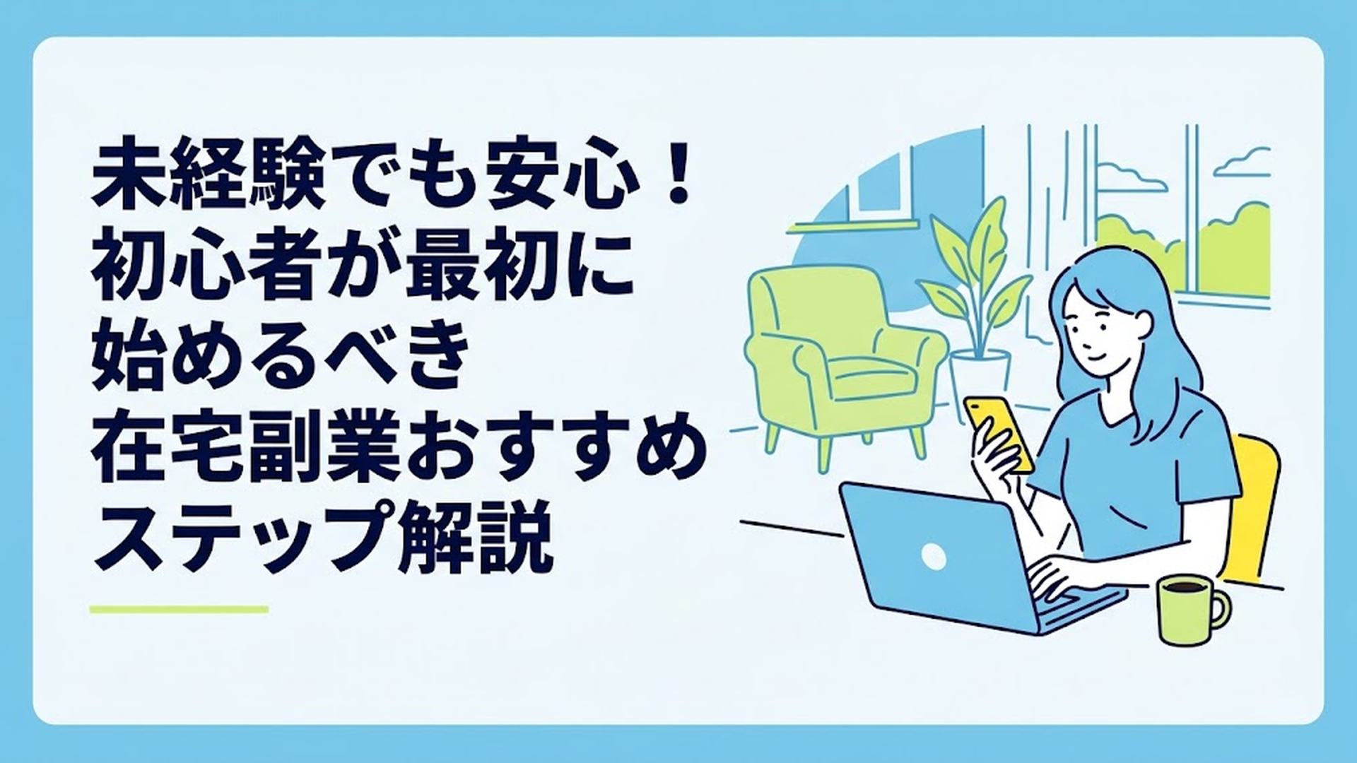 自宅のリビングでコーヒーを横に置き、ノートパソコンとスマートフォンを使ってリラックスしながらも集中して作業をする女性