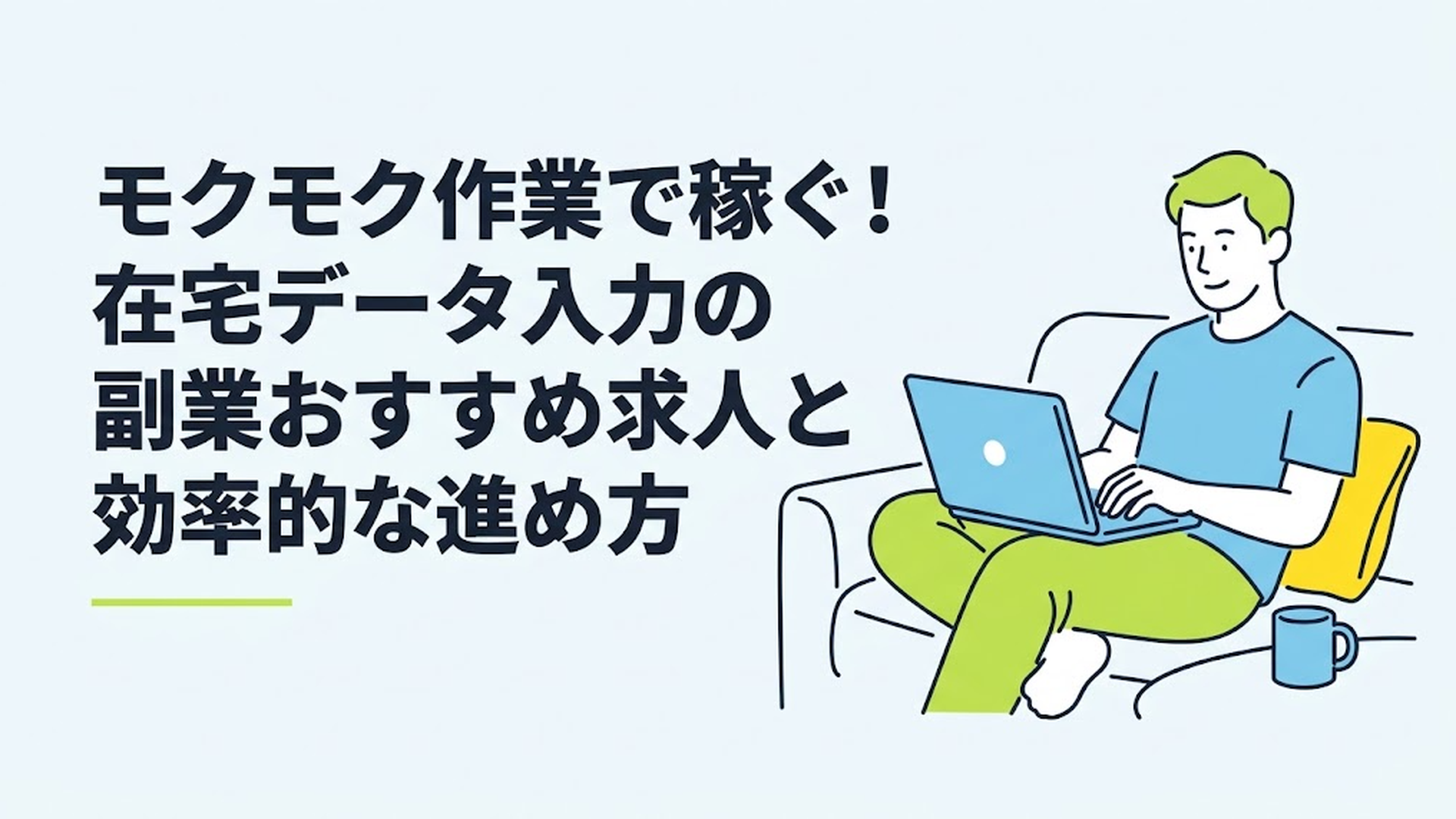 自宅のリビングでリラックスしながらノートパソコンに向かい、コーヒーを傍らにデータ入力作業をしている男性の姿