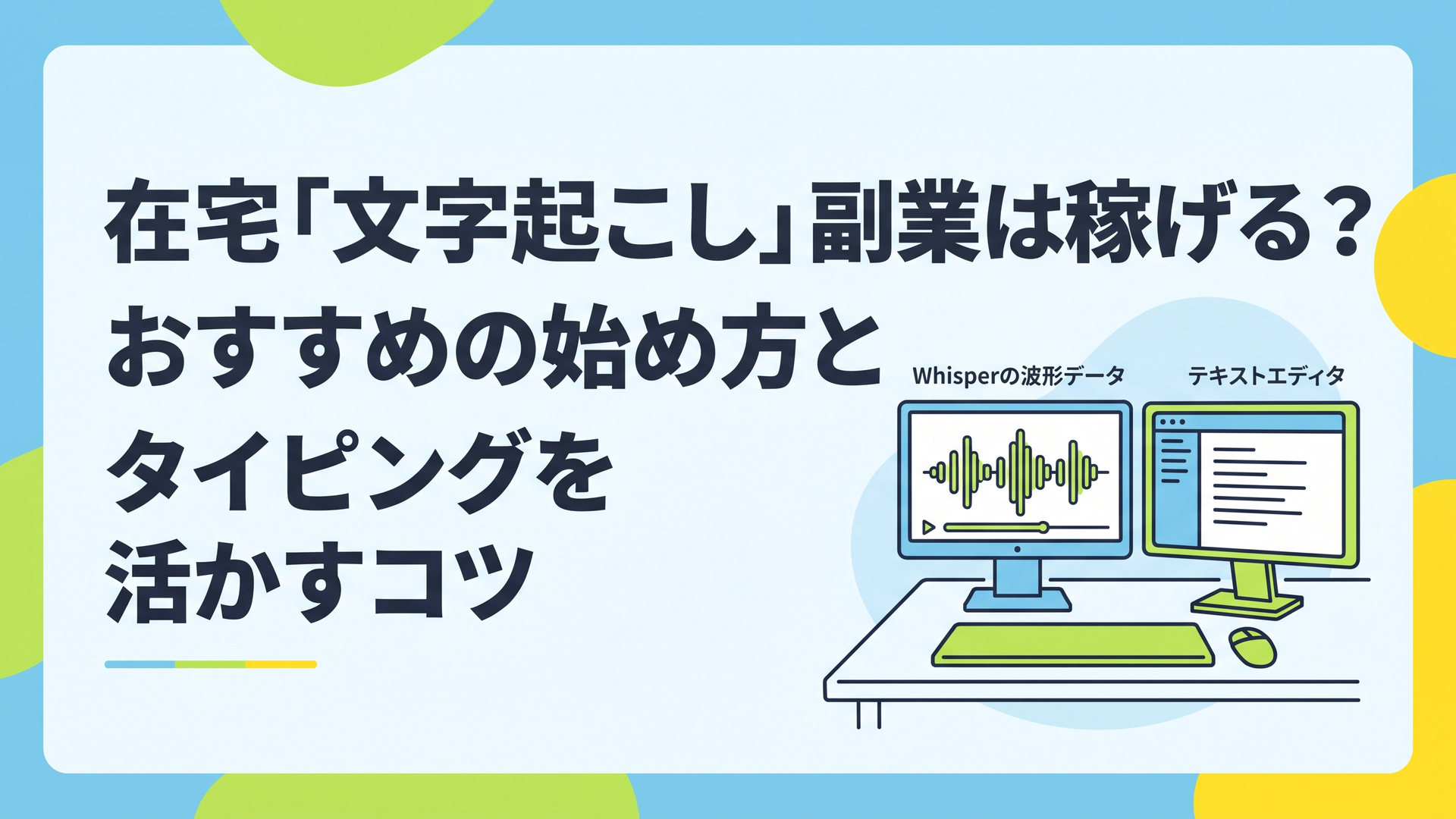 Whisperの波形データとテキストエディタが映るデュアルモニターのデスク