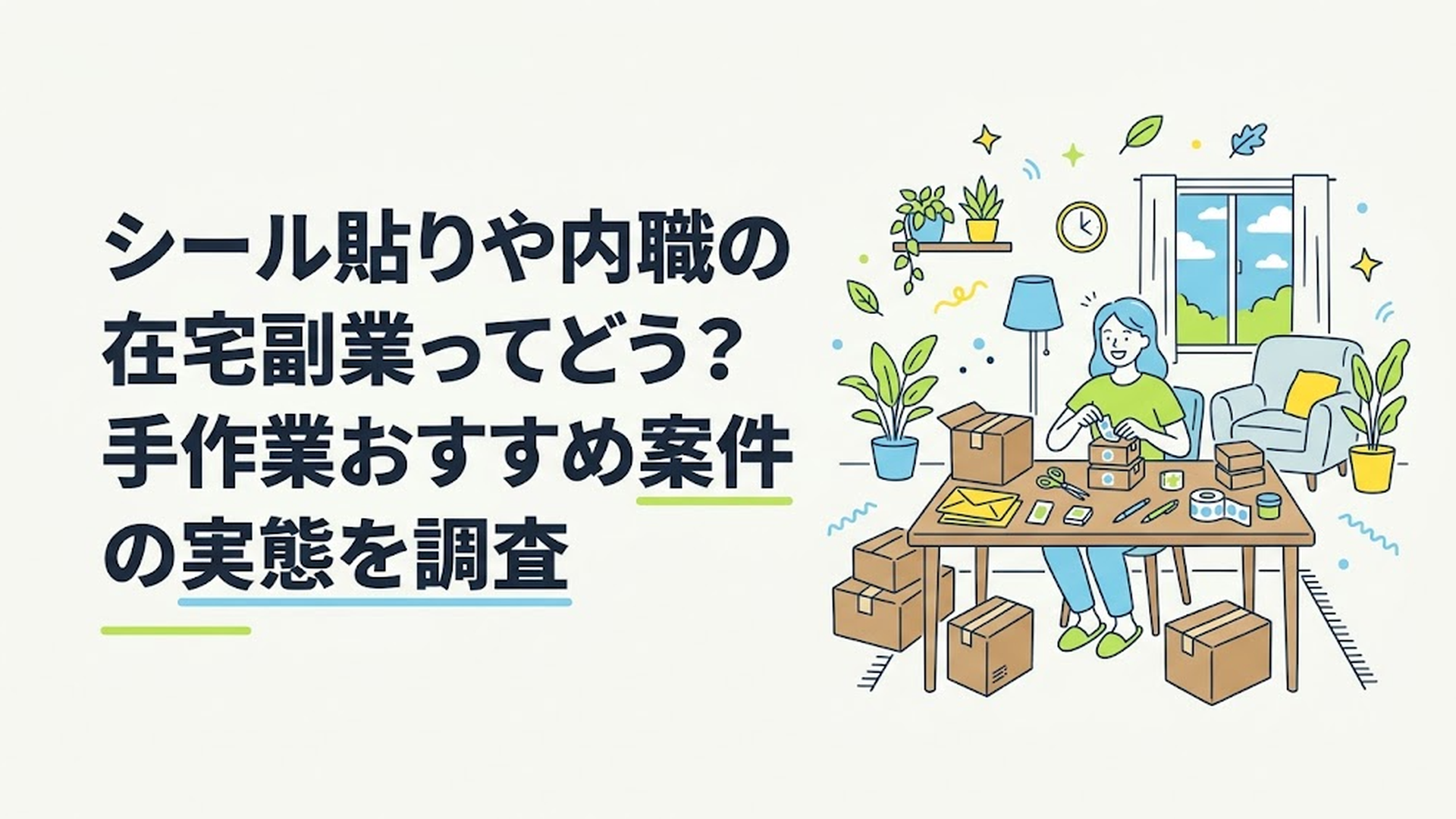 自宅のリビングで段ボール箱を前にシール貼りなどの手作業内職をしている人物の様子