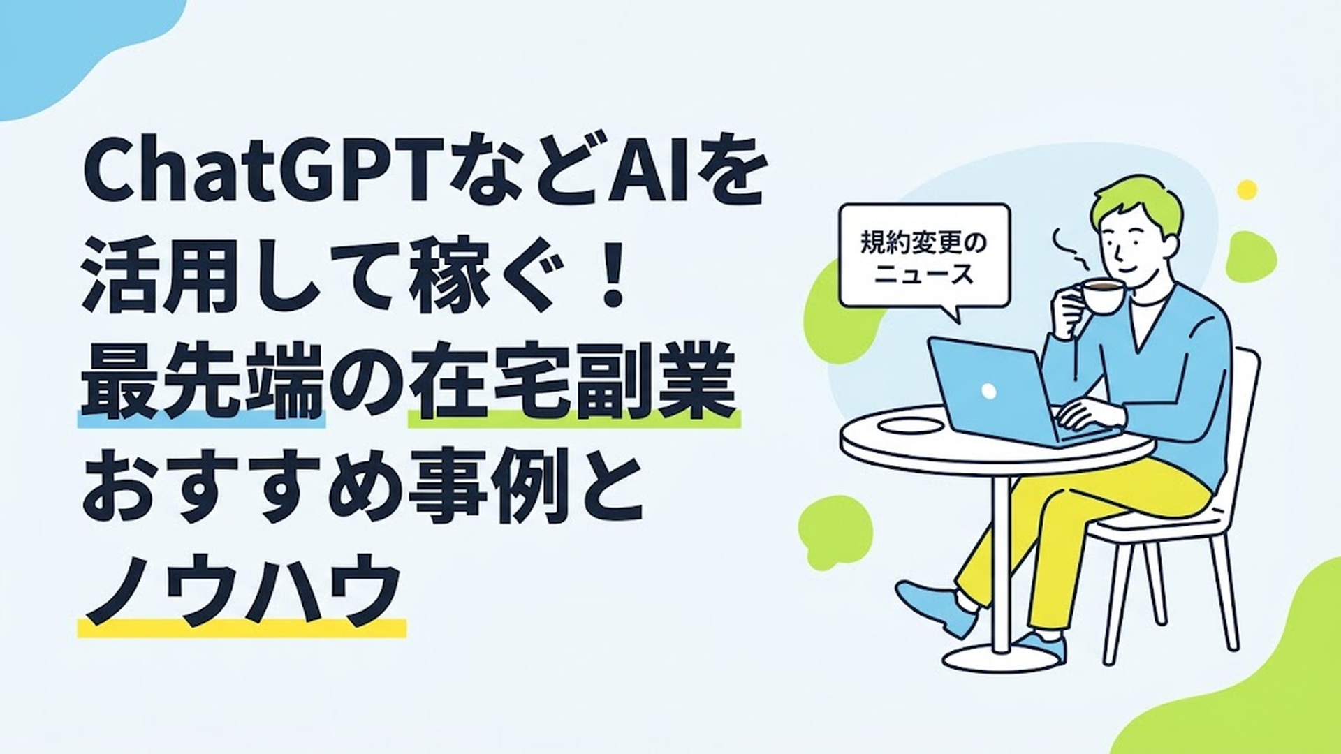 カフェのテーブルでコーヒーを飲みながら、ノートパソコンの画面で規約変更のニュースをリラックスした表情で確認している男性