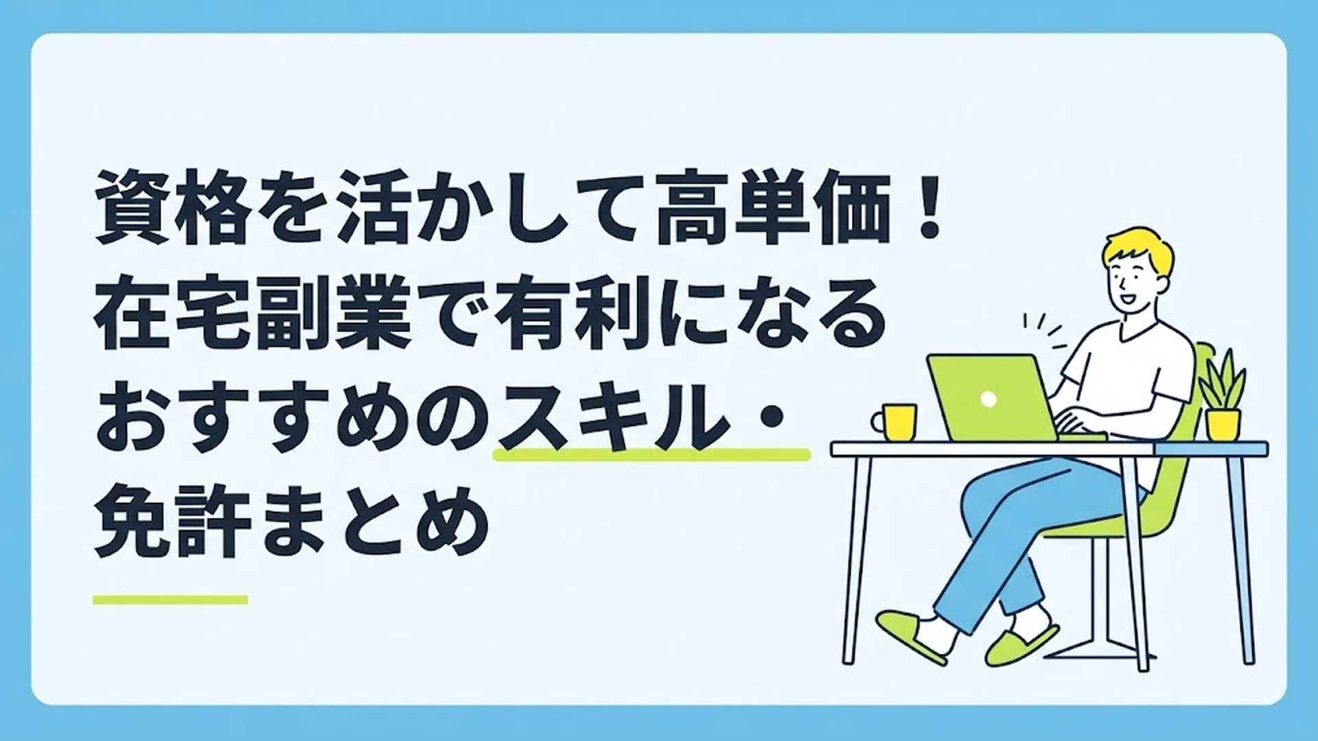 自宅のデスクでリラックスしながらパソコンに向かって仕事をしている男性の姿