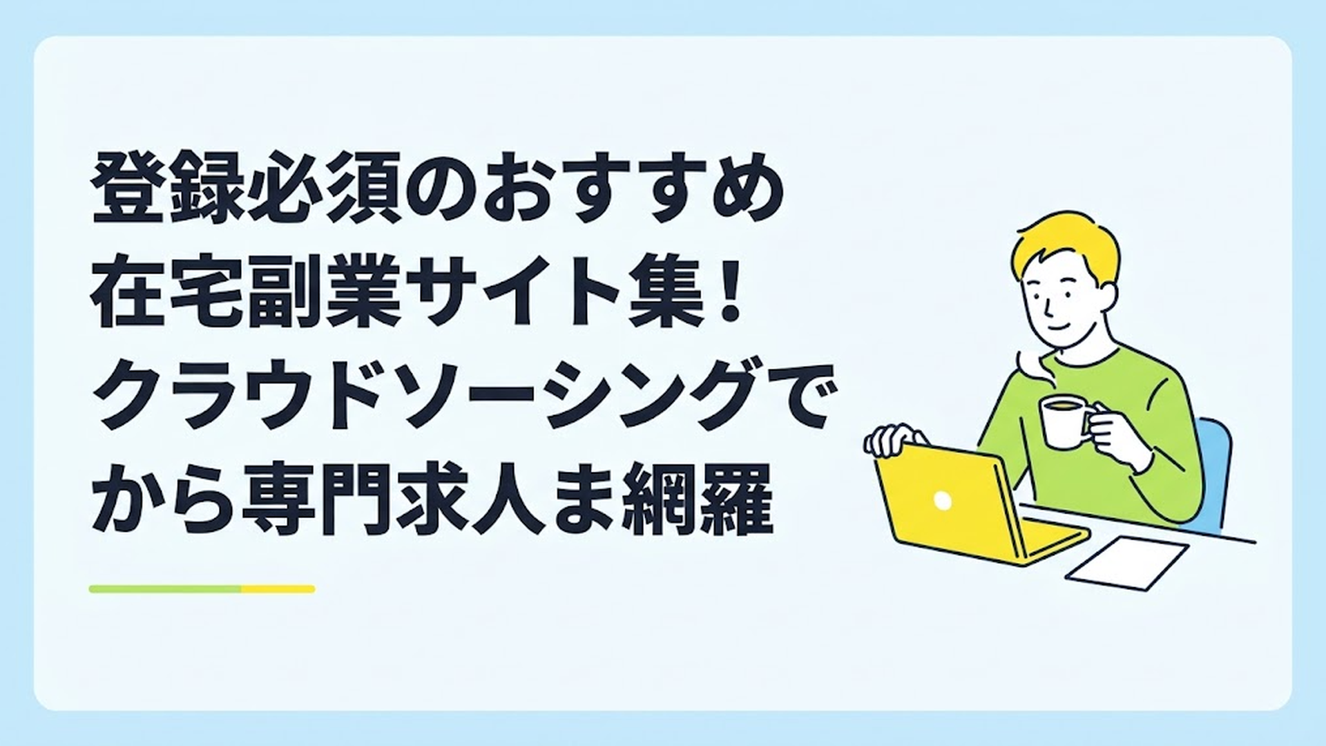 安心した表情で自宅のデスクでパソコンを開き、コーヒーを飲みながら副業を始める男性のイラスト