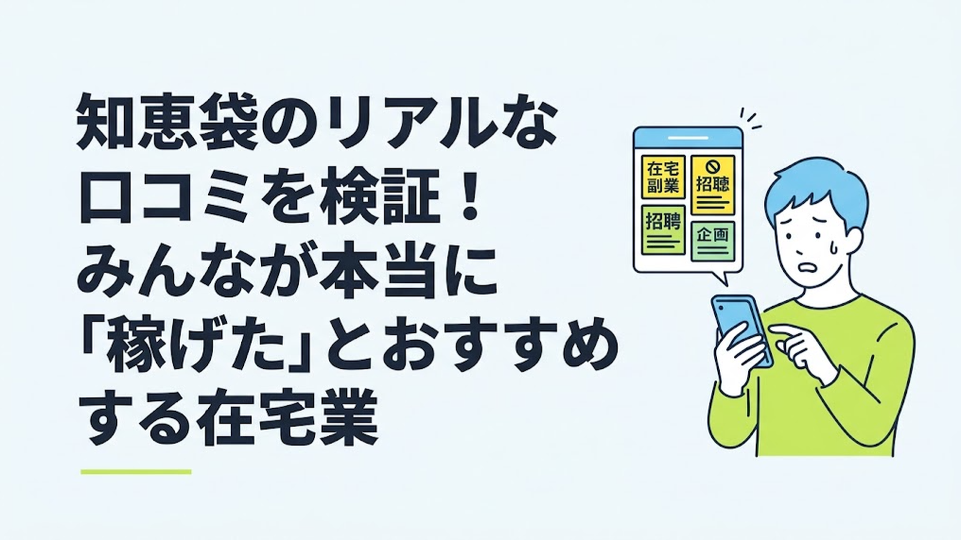 スマートフォンを手に持ち、画面に表示された怪しい副業広告を不安そうに見つめる男性
