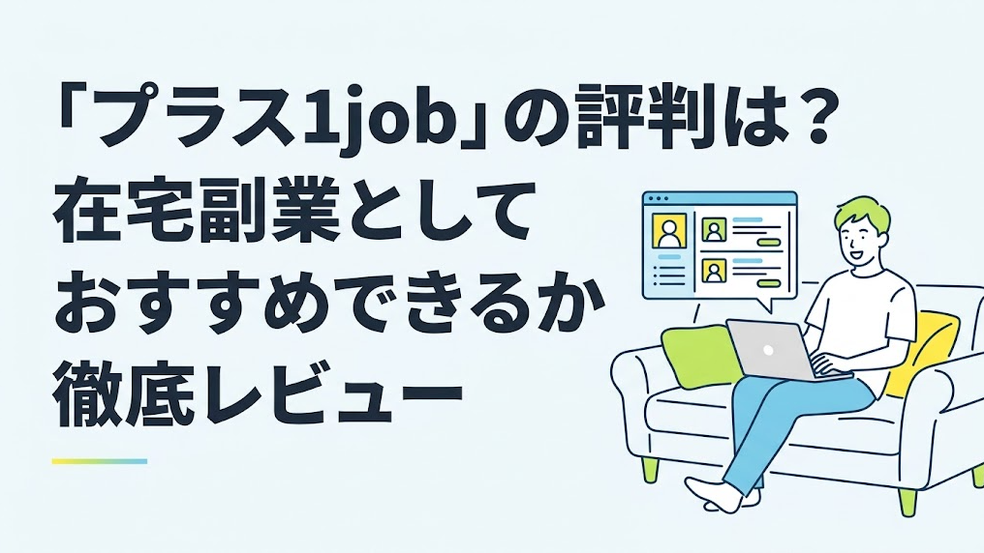 自宅のソファでリラックスしながらノートパソコンを開き、求人サイトをチェックしている笑顔の男性