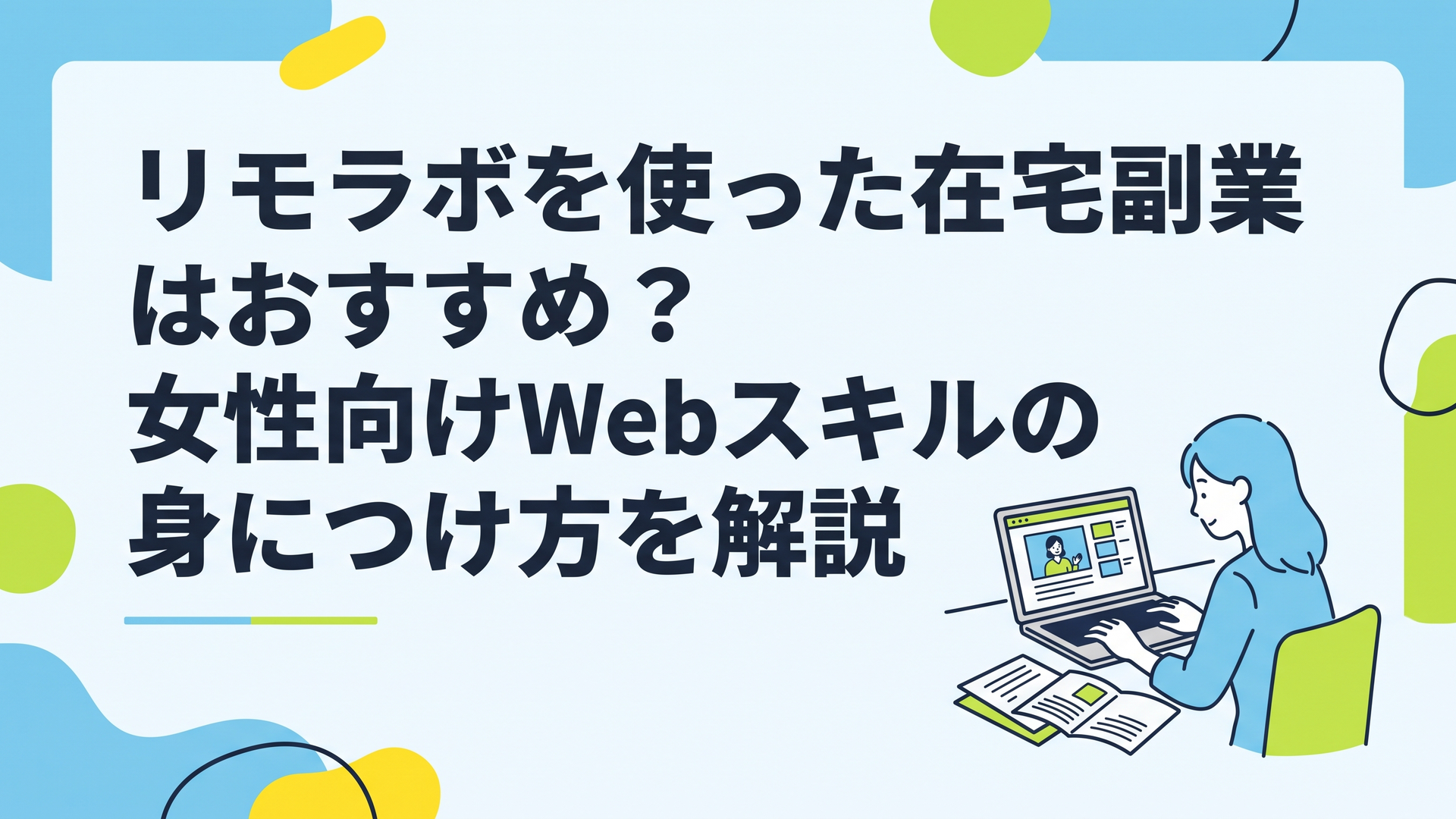 自宅のリビングでパソコンに向かい、真剣にオンラインスクールの資料を読み込んでいる女性