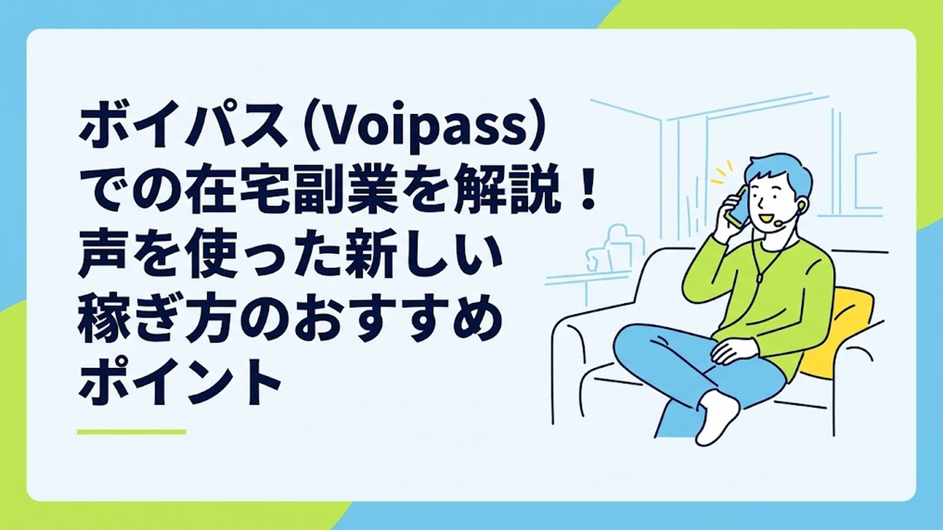 マイク付きのイヤホンをつけ、自室のソファでリラックスしながらスマホで通話する男性のイラスト