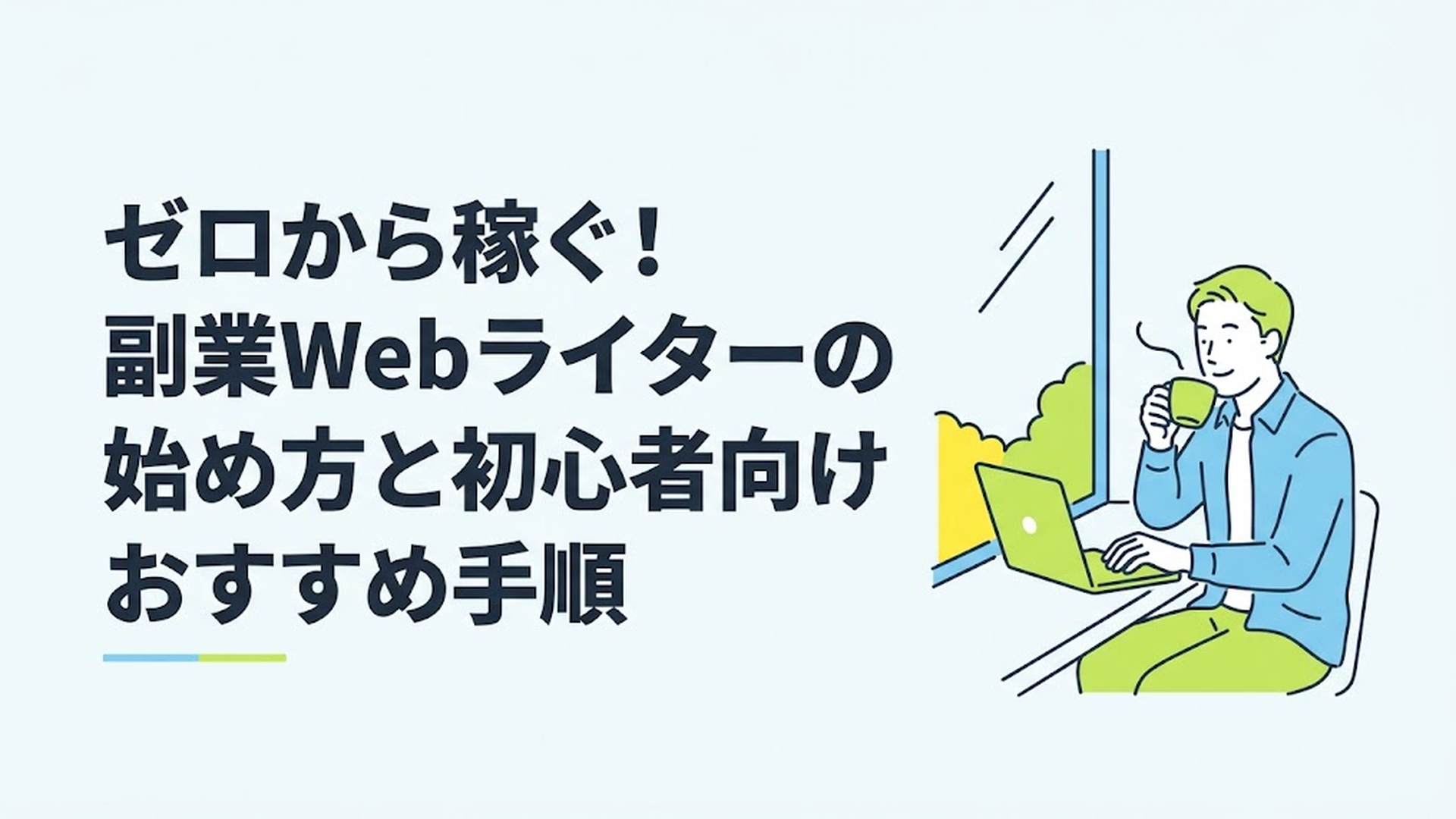 カフェの窓際でコーヒーを飲みながら、リラックスした表情でノートパソコンに向かってタイピングしている30代男性