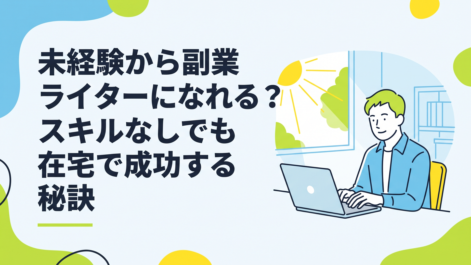 日差しの入る明るい部屋で、ノートパソコンに向かってリラックスした表情でタイピングをしている男性