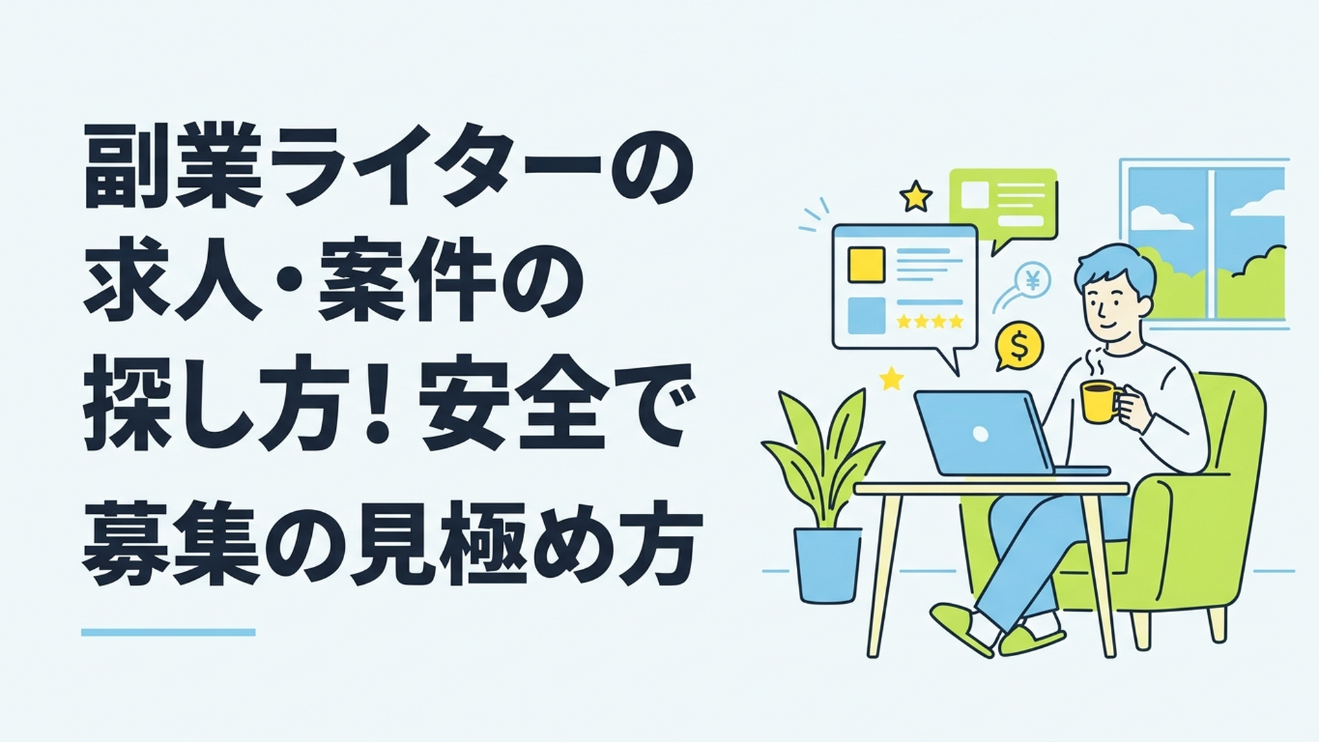 自宅のリビングでコーヒーを飲みながら、リラックスした様子でノートパソコンに向かい仕事を探す男性