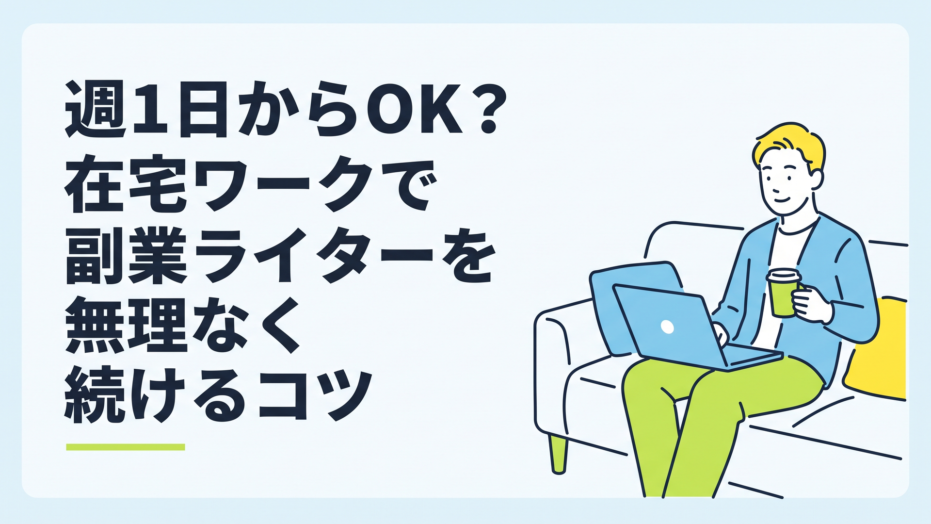 リラックスした表情でソファに座り、コーヒーを片手にノートパソコンを開いている30代の男性