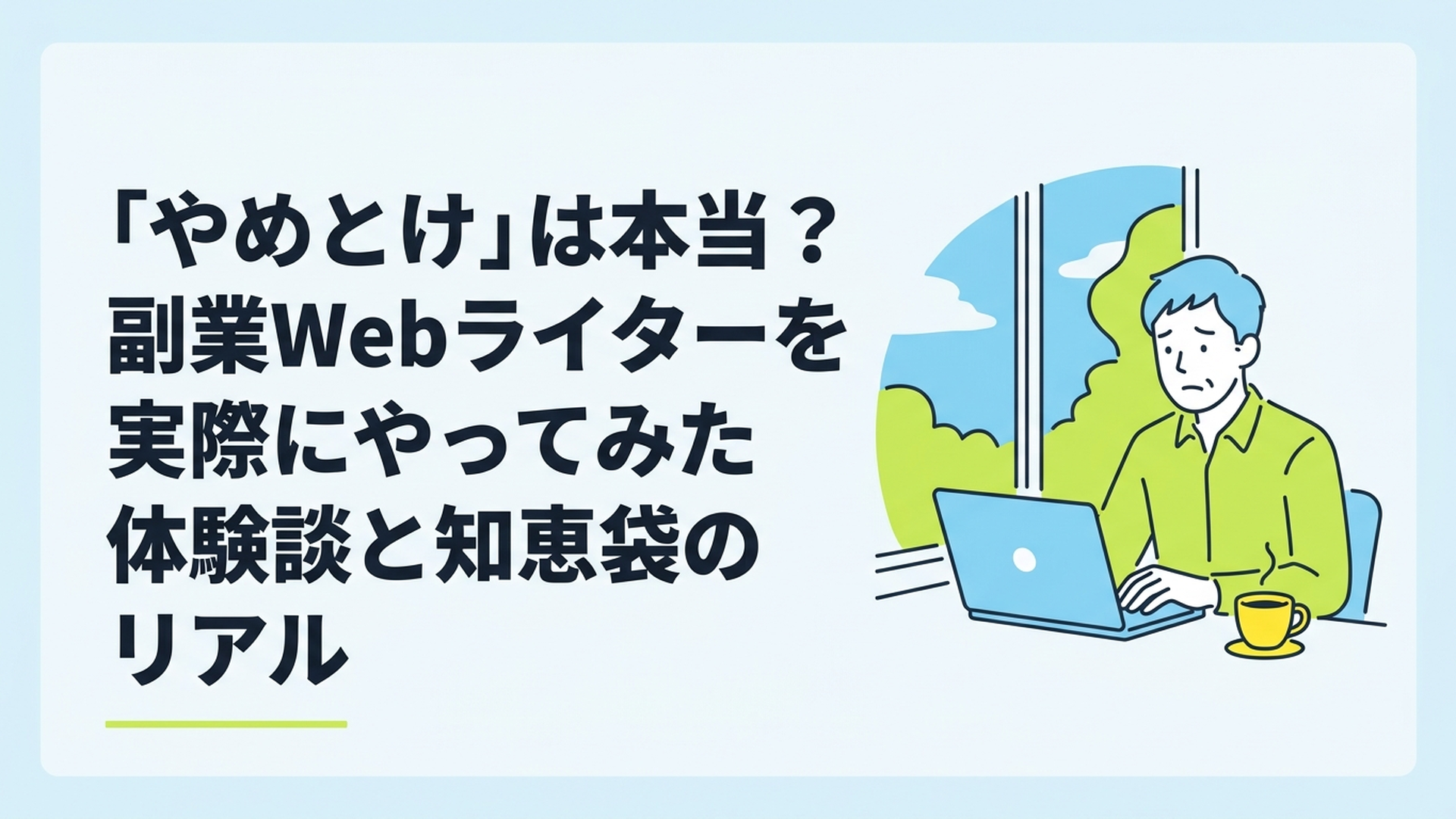 カフェの窓際でノートパソコンを開き、少し悩みながらもリラックスした表情で画面を見つめる30代男性の姿