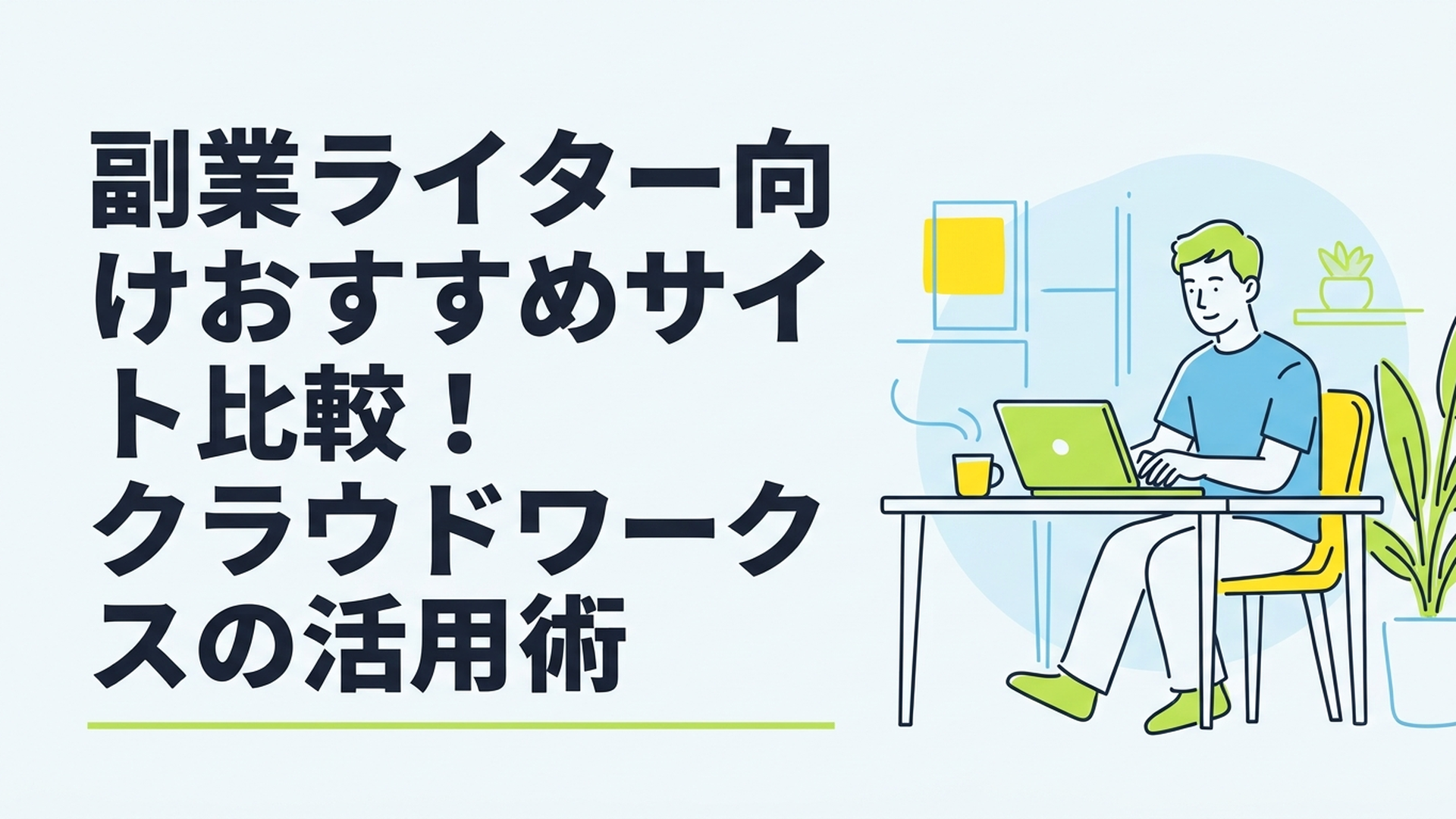 自宅のデスクでノートパソコンを開き、落ち着いた表情でタイピングする男性