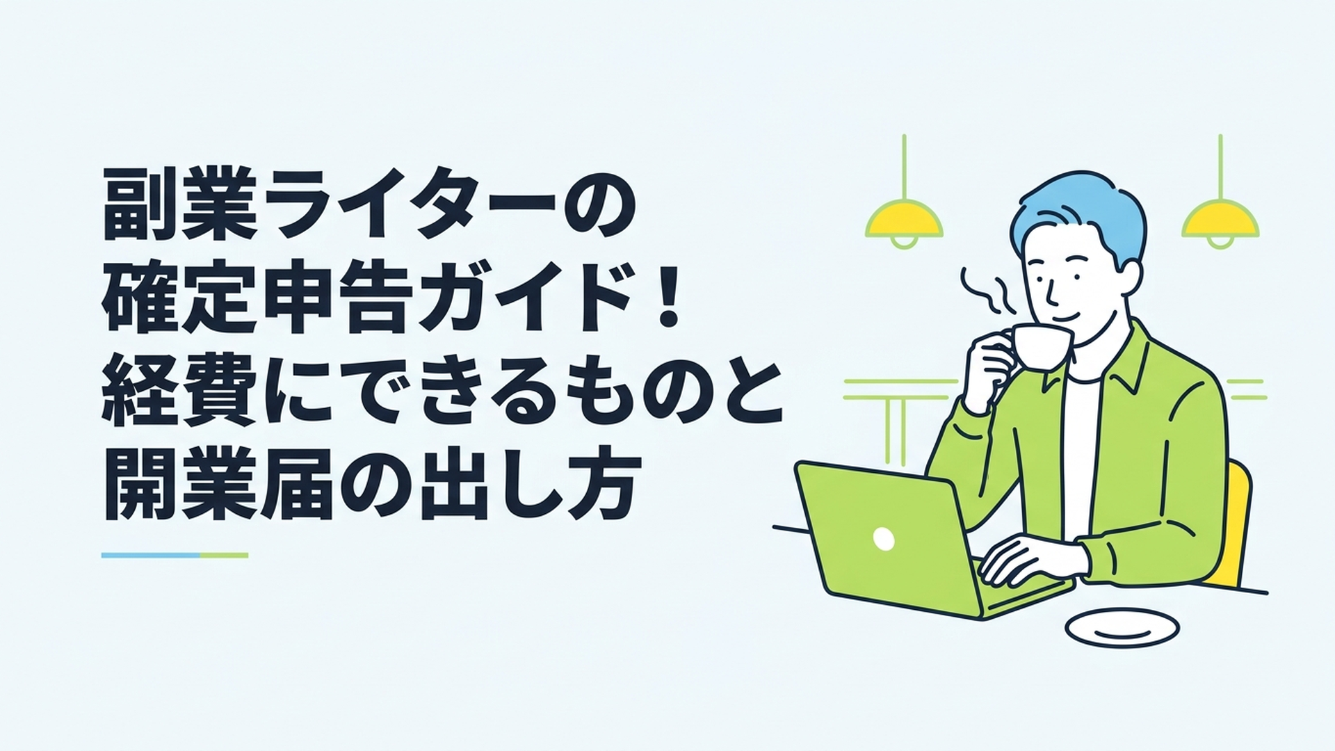 カフェでコーヒーを飲みながらリラックスした表情でノートパソコンに向かう男性