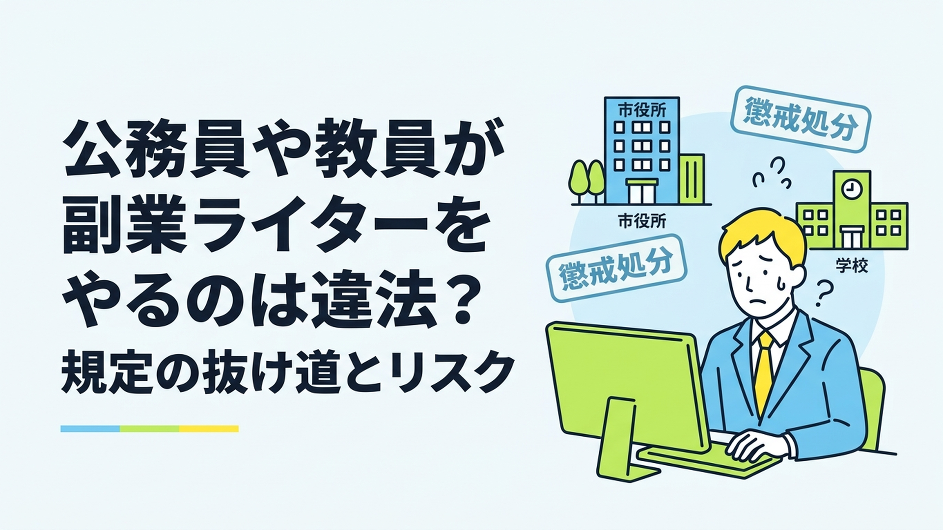 パソコンに向かって悩むスーツ姿の男性と、背景に市役所や学校、そして「懲戒処分」の文字が浮かぶイメージ