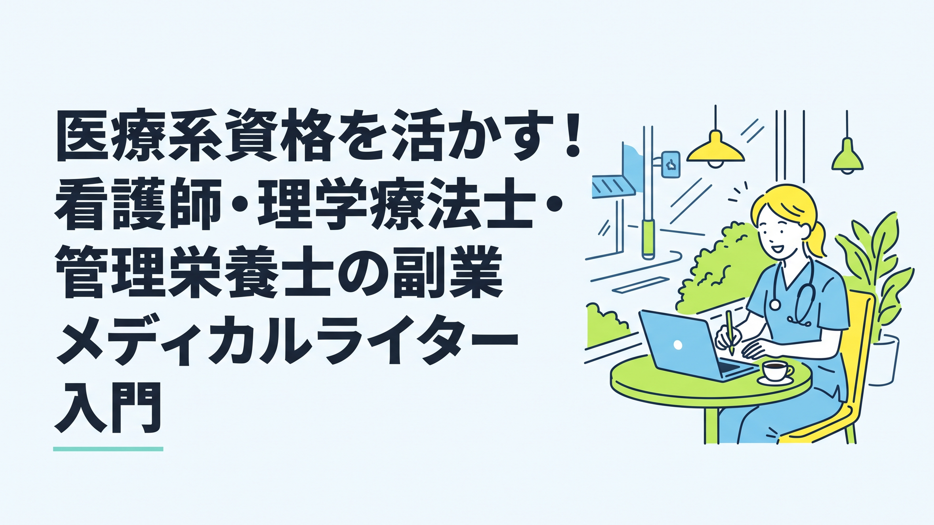 カフェの窓際で、ノートパソコンを開いてリラックスしながら記事を執筆している医療従事者の女性