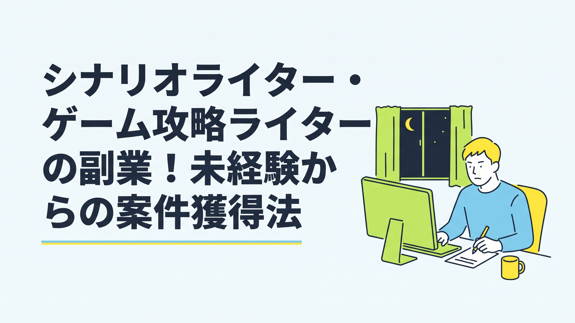 夜の部屋でリラックスしながらパソコンに向かい、真剣な表情で執筆する男性の様子