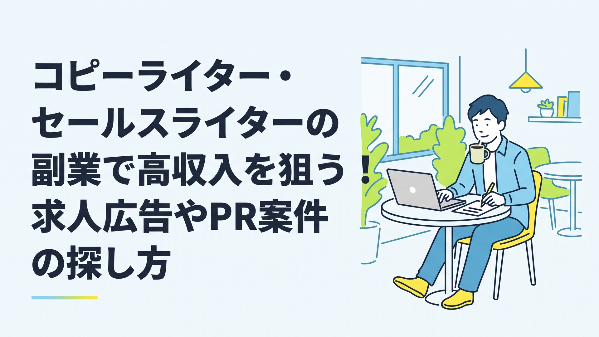 カフェでリラックスした表情でノートパソコンに向かい、コーヒーを飲みながら記事を執筆している30代男性の姿