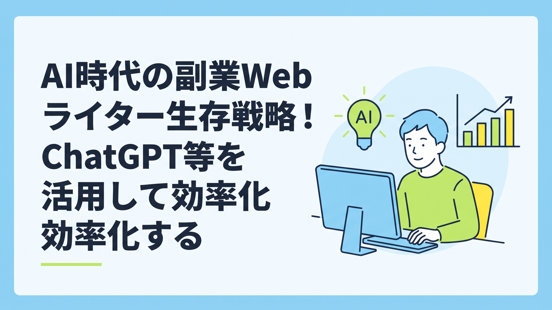 パソコンに向かって穏やかな表情で作業する30代男性、傍らにAIの光のアイコンと安定した成長を示す市場データのグラフ