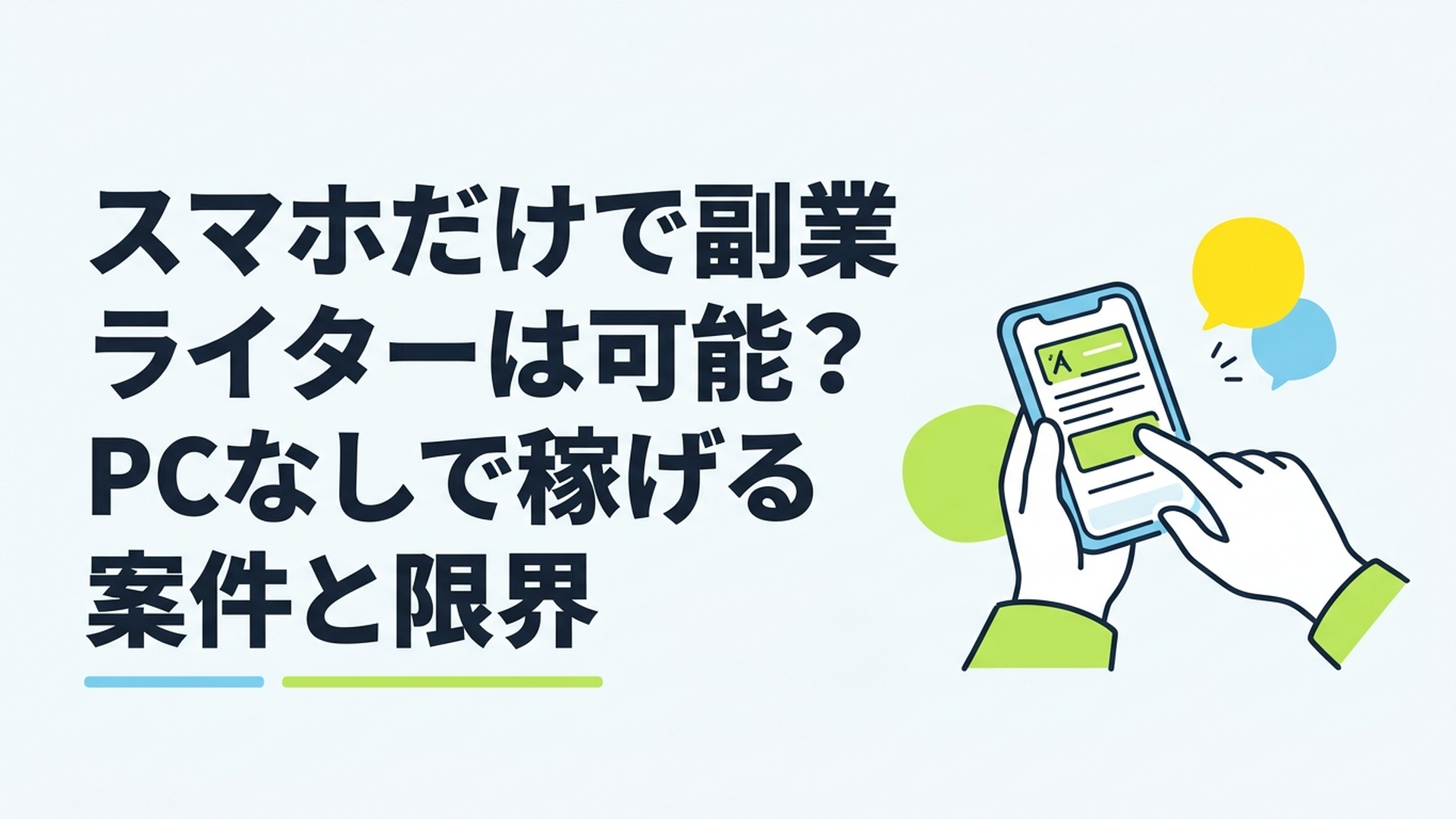 カフェでリラックスしながらスマホを操作して副業をしている若い男性の手元