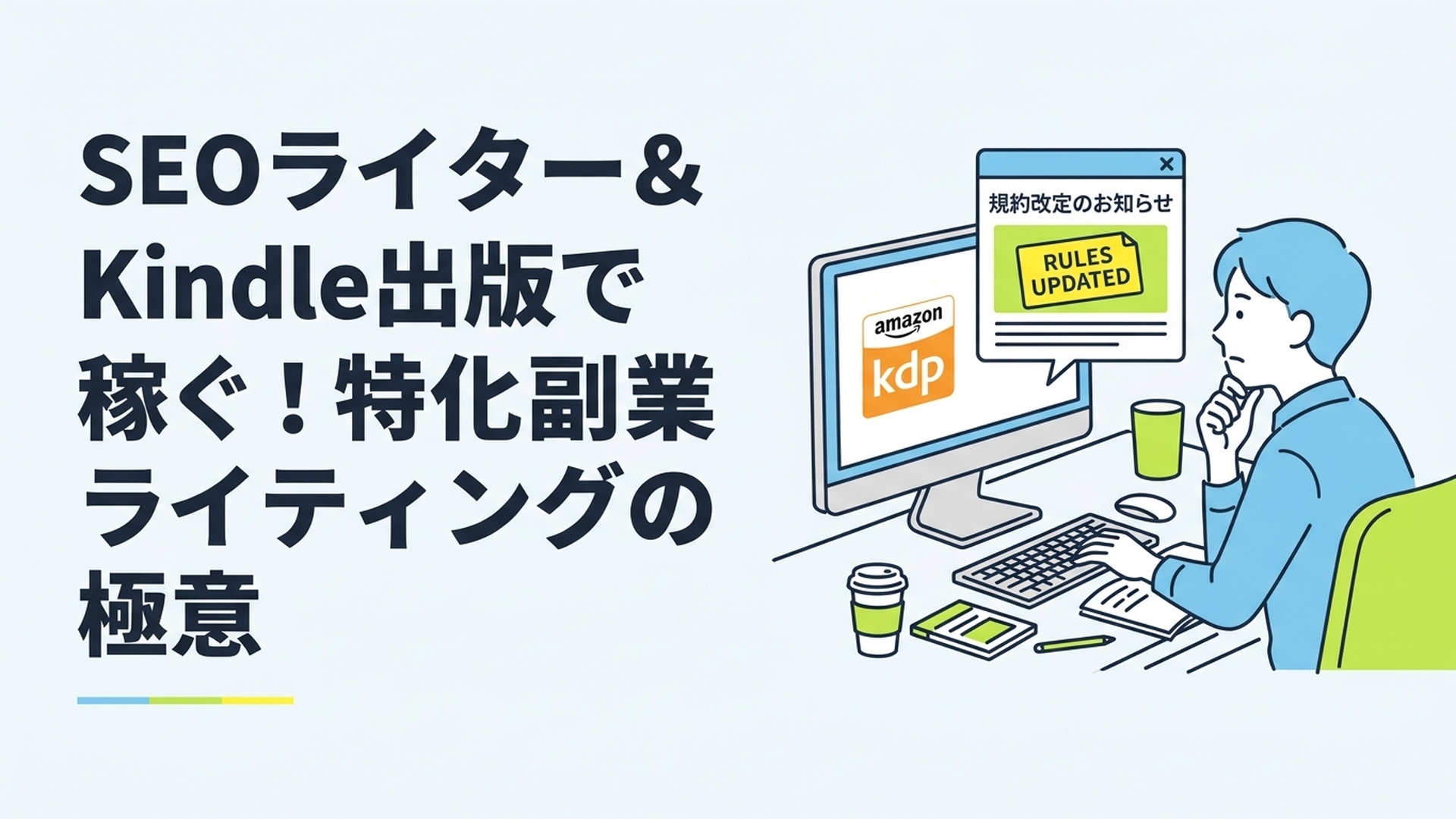 Amazon KDPのロゴが映るモニターの前で、規約改定のニュースを見ながら対策を練る副業ライターのデスク風景