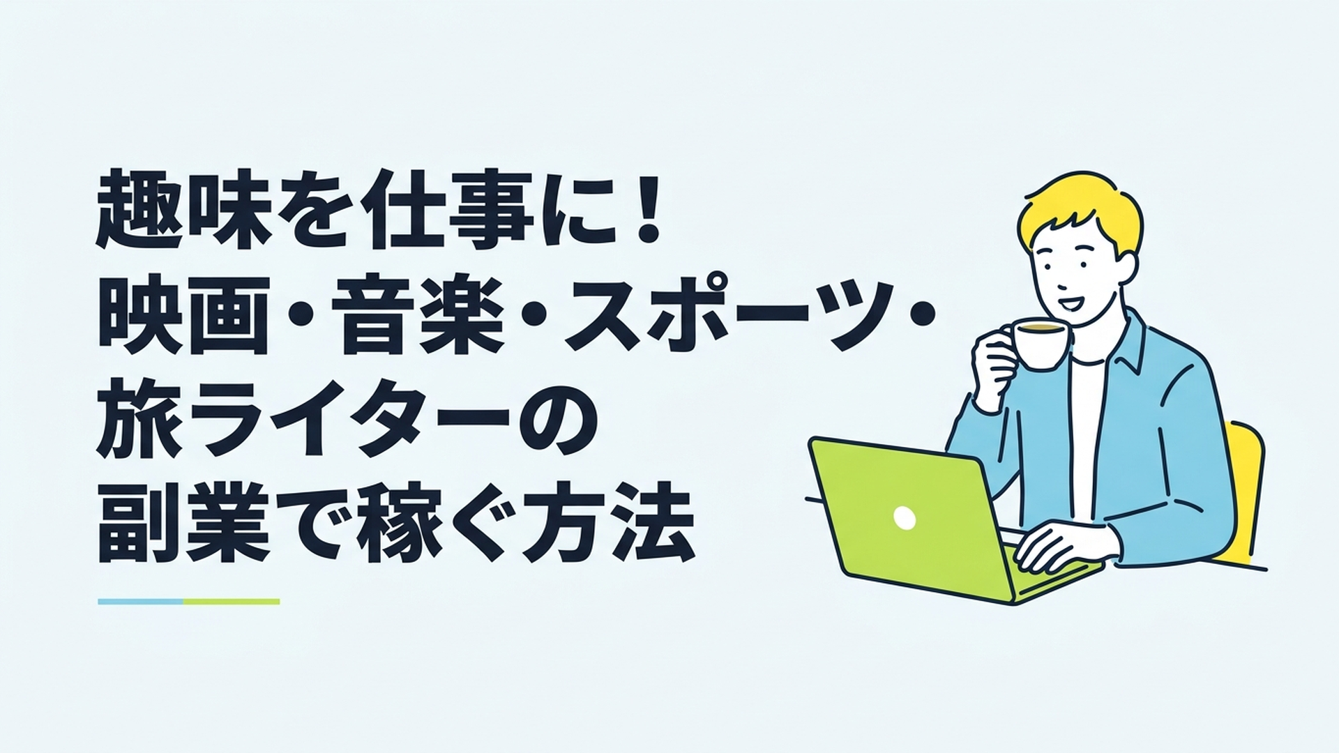 安心した表情でカフェでパソコンを開き、コーヒーを飲みながらライティング作業をしている男性