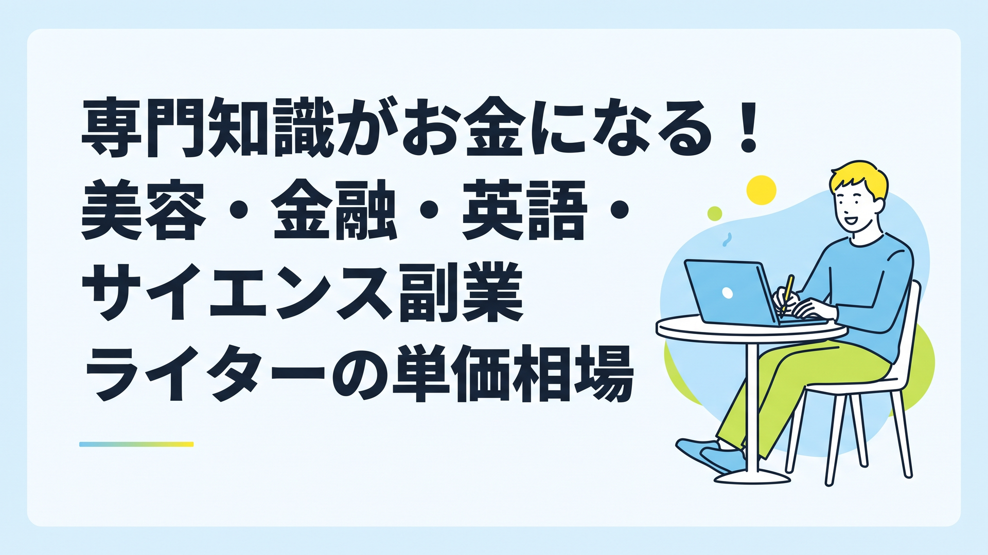 カフェでリラックスしながらノートパソコンを開き、笑顔で副業のライティングをしている男性