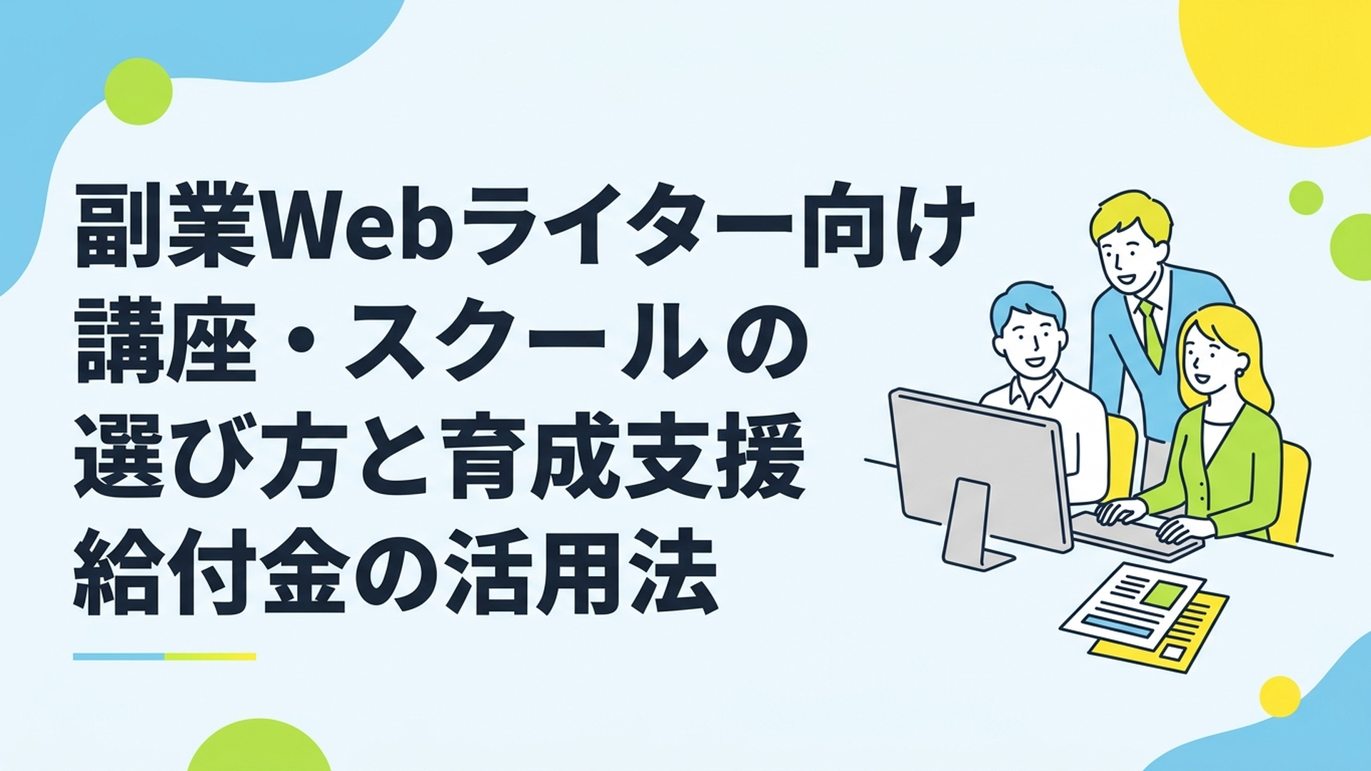 パソコンに向かって笑顔で作業する男女の姿と、給付金の案内書類が机に置かれている様子