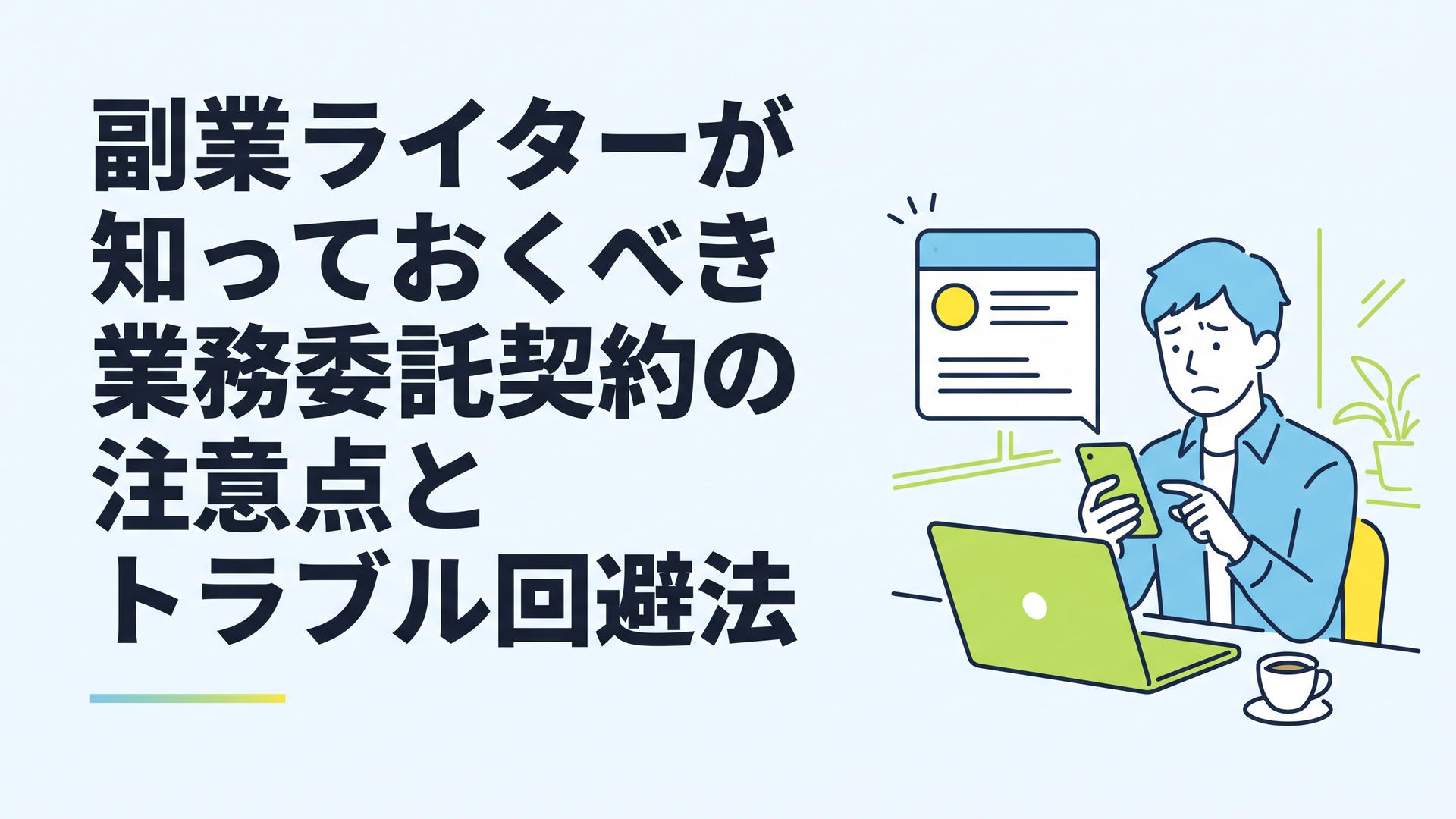 カフェのテーブルでパソコンを開き、スマートフォンに表示された怪しい求人メッセージを険しい表情で見つめている男性