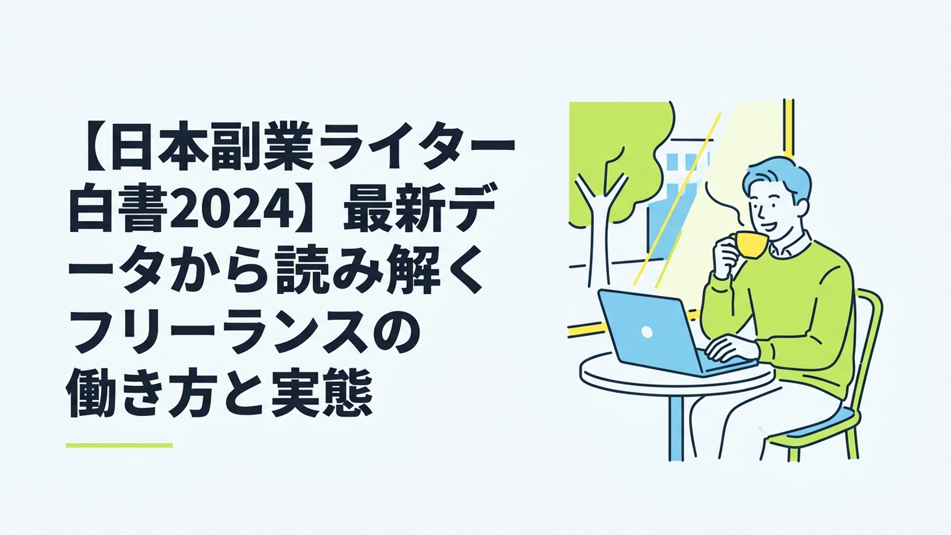 カフェの窓際の席でリラックスしながらノートパソコンを開き、コーヒーを飲んで微笑む男性
