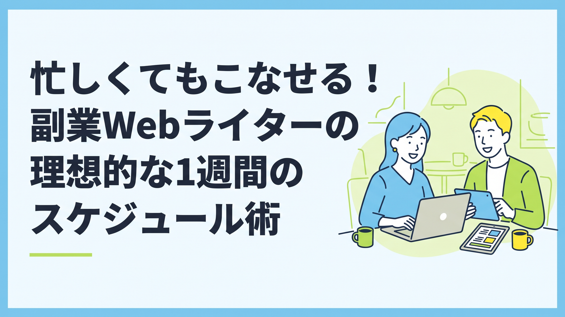 カフェでリラックスしながらノートパソコンを開き、傍らにはタブレットで資料を表示している笑顔の男女の姿