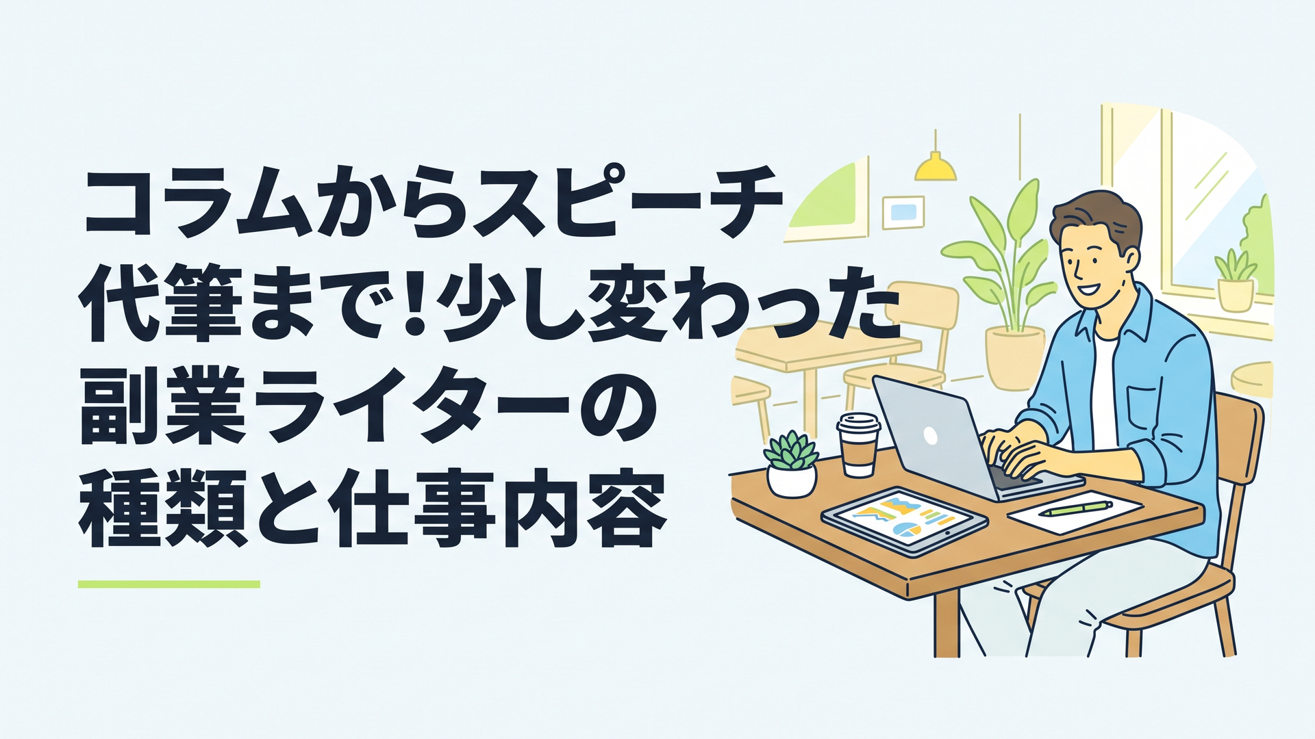 最新の市場データが映るタブレットとノートパソコンを広げ、カフェでリラックスした表情でタイピングする男性