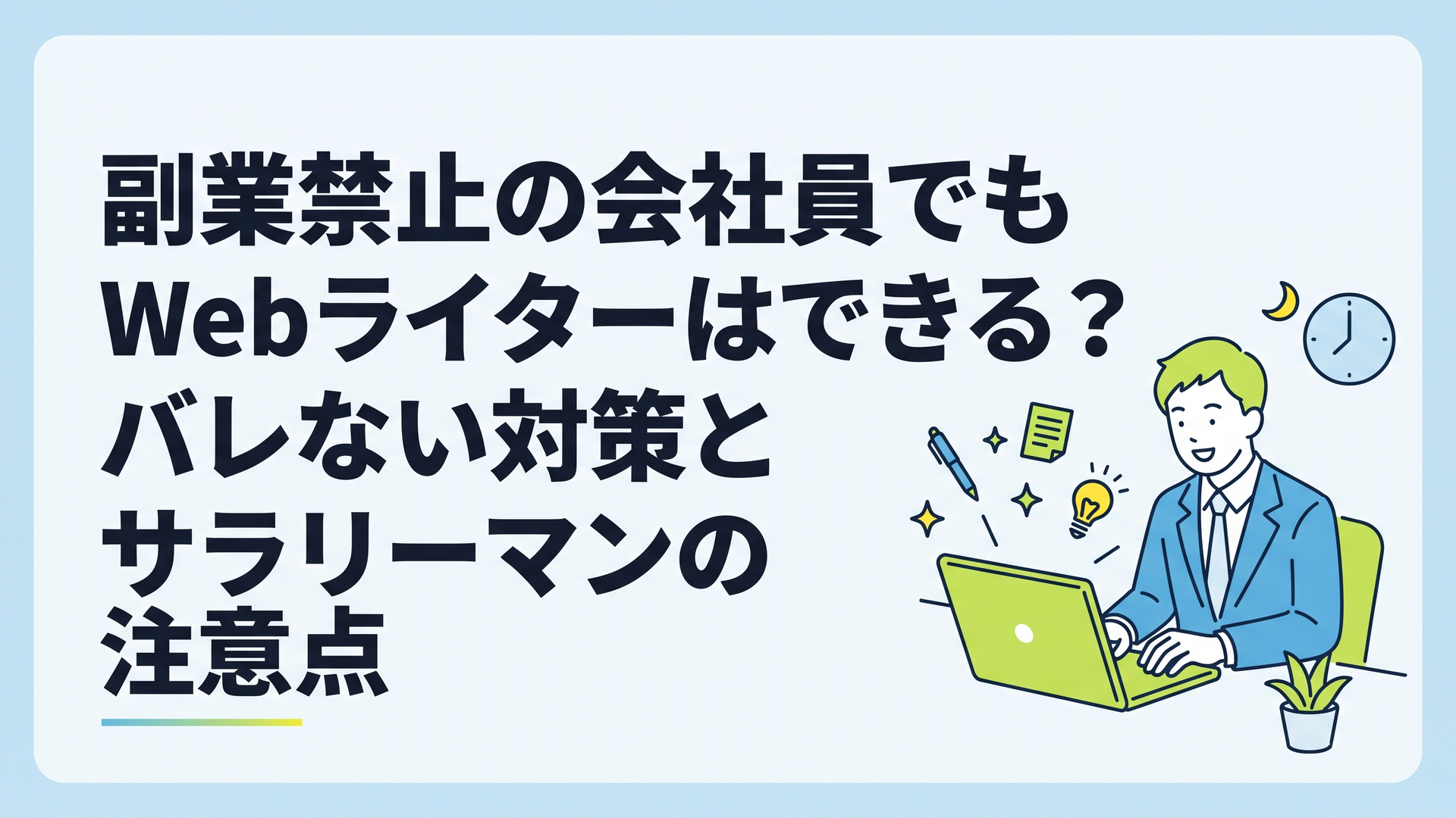 副業禁止の会社員でもWebライターはできる？バレない対策とサラリーマンの注意点