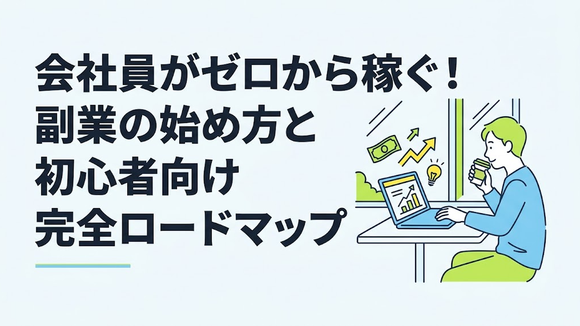 カフェの窓際でノートパソコンを開き、コーヒーを飲みながら副業のリサーチをしているリラックスした男性