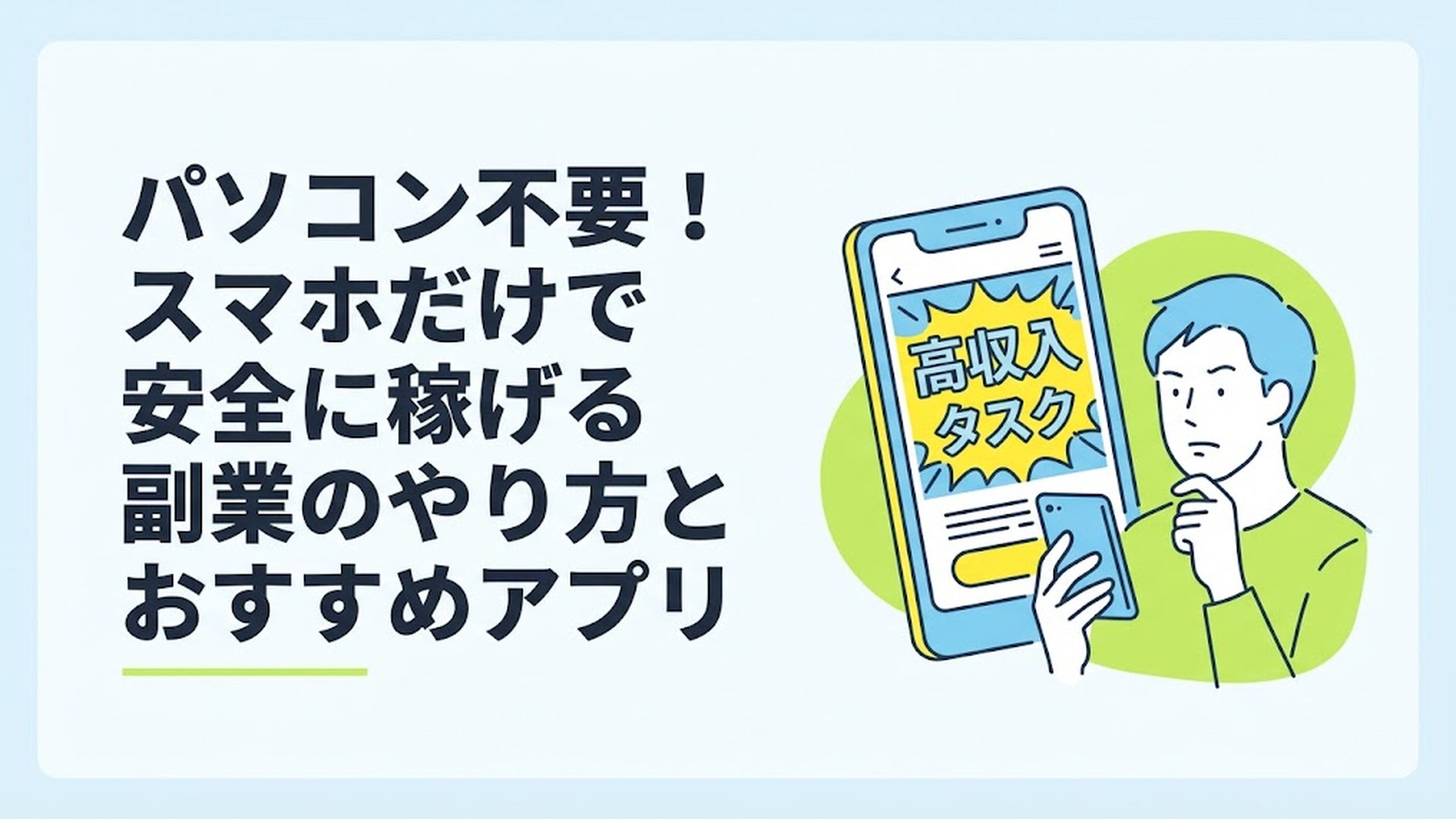 怪しい「高収入タスク」の広告が表示されたスマホ画面を、冷静な目で見つめている男性のイラスト