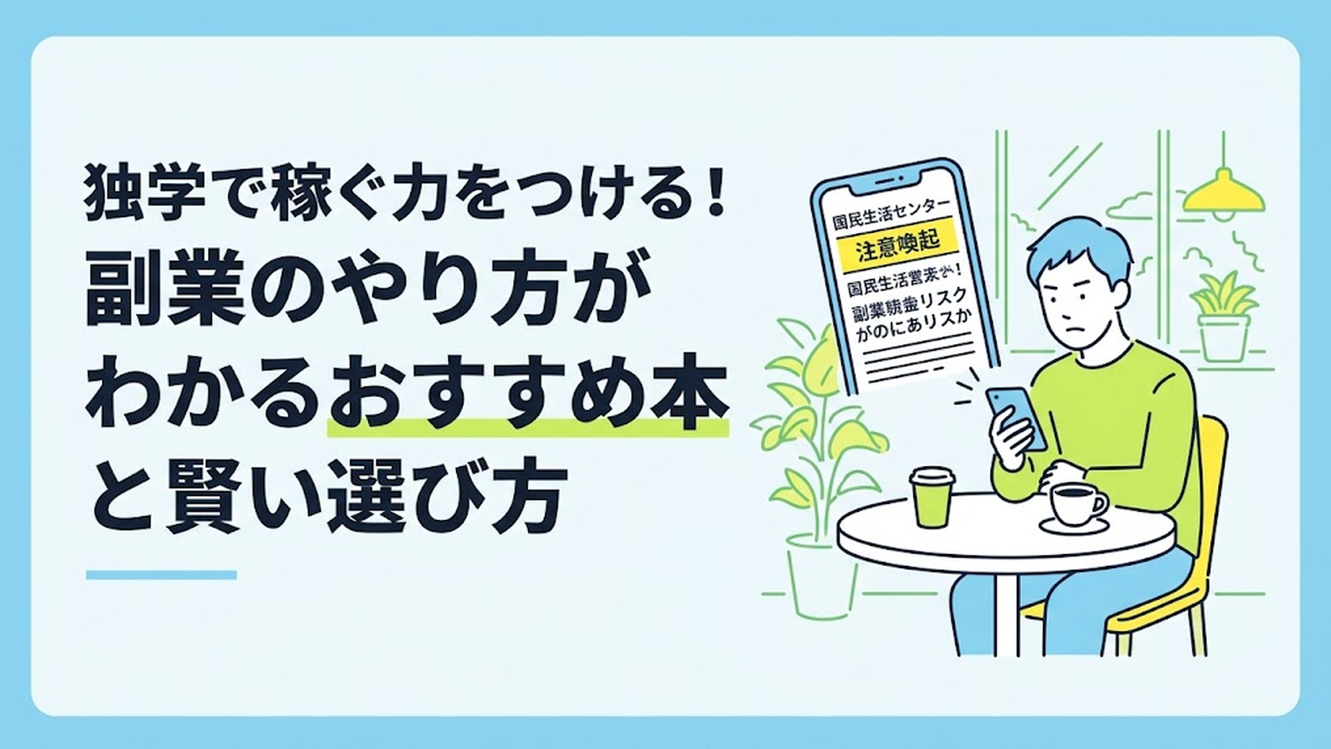 カフェで深刻な表情でスマートフォンの画面に表示された国民生活センターの注意喚起ニュースを見ている30代男性
