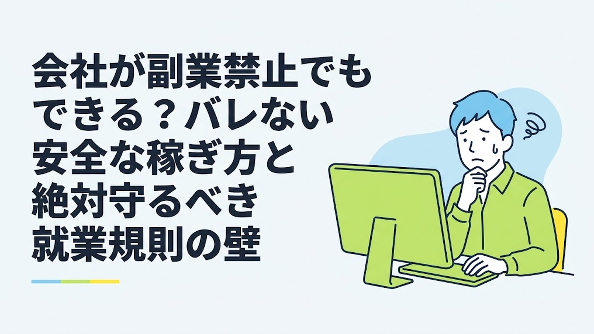 パソコンの前で悩みながらも、副業への一歩を踏み出そうとしている男性の様子