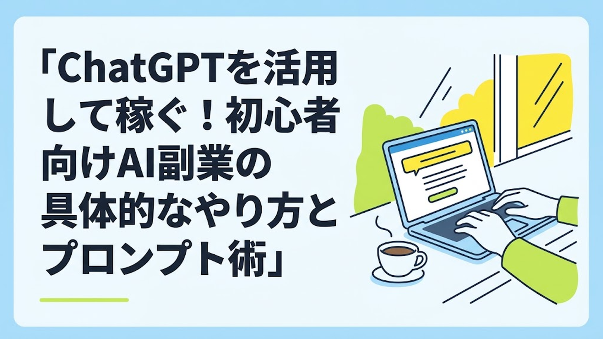 カフェの明るい窓際でコーヒーを傍らに置き、肩の力を抜いてノートパソコンでAIツールを操作する男性の手元