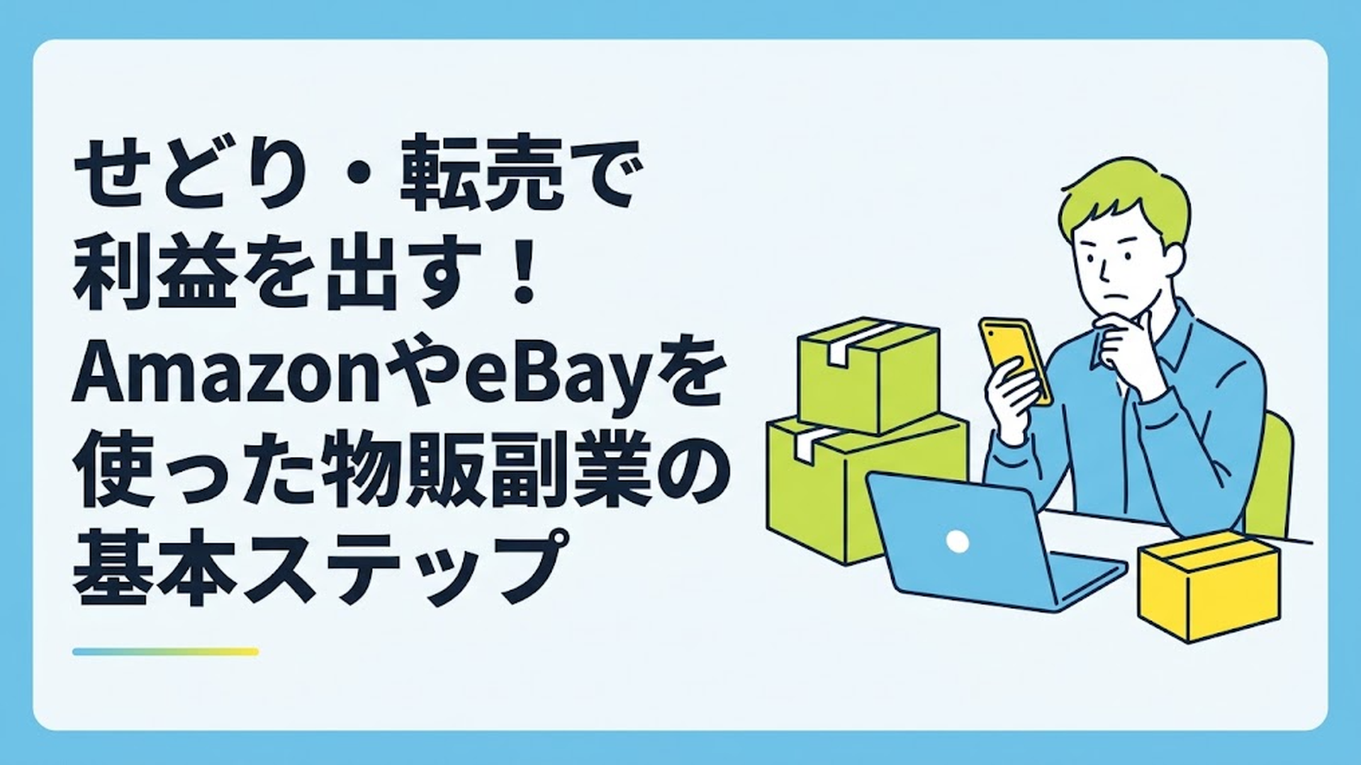 ダンボール箱とパソコンが置かれたデスクで、最新のニュース記事をスマートフォンで確認しながら真剣な表情で考え込む男性の姿