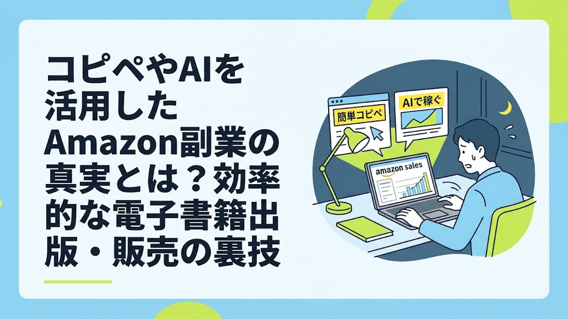 薄暗い部屋でノートパソコンを開き、怪しい副業広告とAmazonの販売データを不安げに見比べている男性のデスク周り