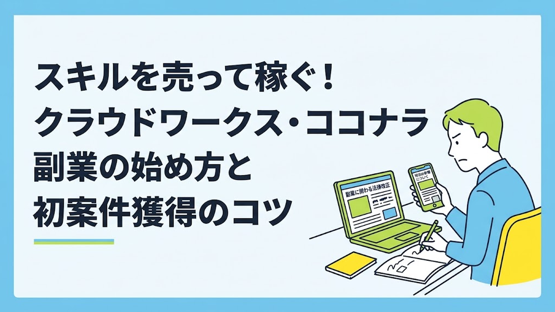 新法のニュース記事が映るスマートフォンとノートパソコンをデスクに置き、真剣な表情で副業の計画を立てている男性