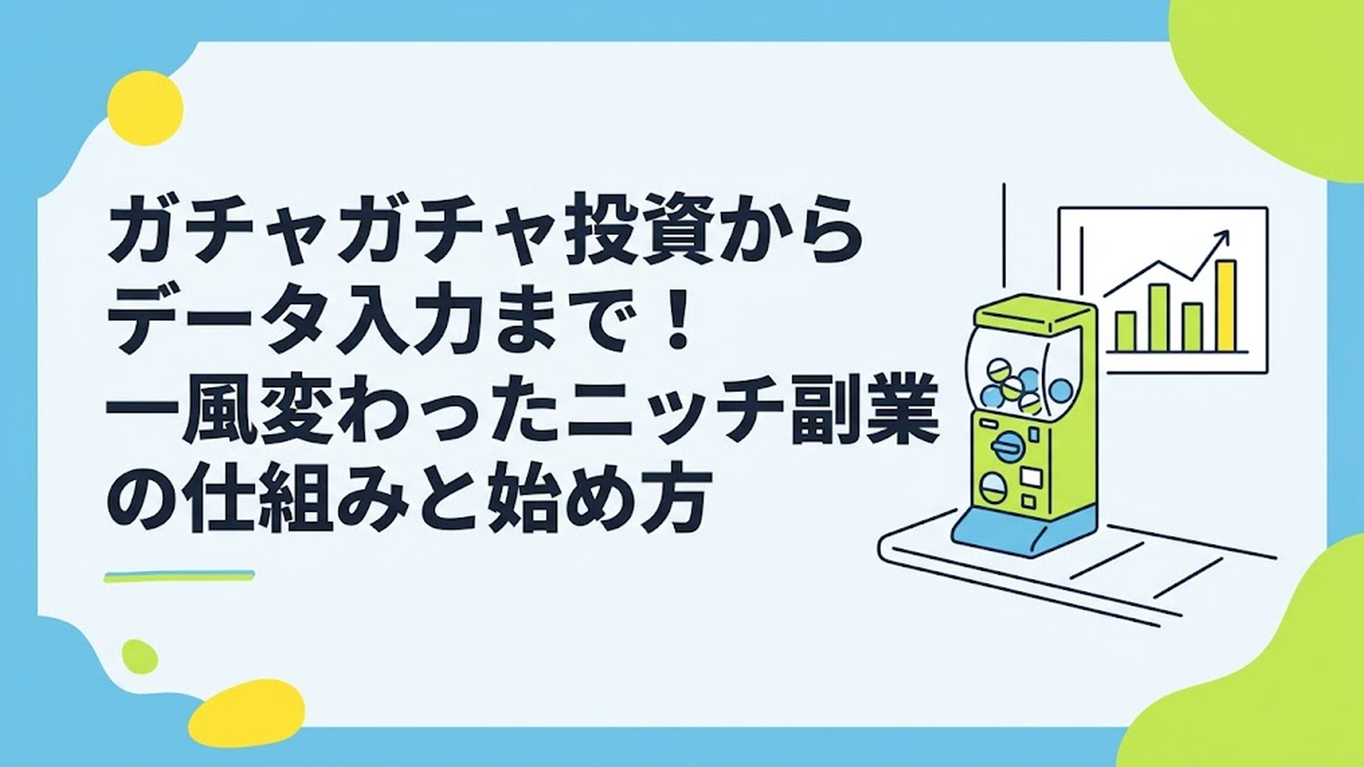 街角の空きスペースにポツンと置かれたガチャガチャの筐体と、売上データを示すグラフを背景にした少しシビアな雰囲気のイラスト